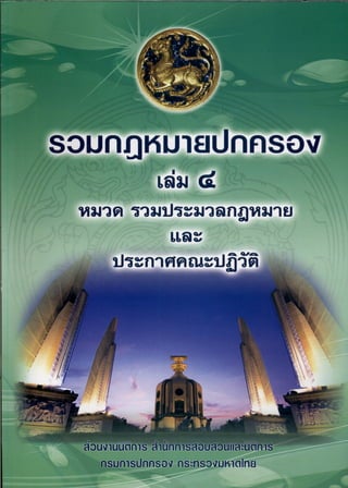 กฎหมายปกครองเล่ม 4 หมวด รวมประมวลกฎหมายและประกาศคณะปฏิวัติ