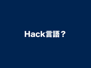 Hack言語？
 
