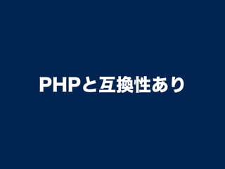 PHPと互換性あり
 