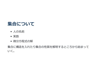 集合について
⼈の名前
実数
微分⽅程式の解
集合に構造を⼊れたり集合の性質を解明するところから始まって
いく。
 