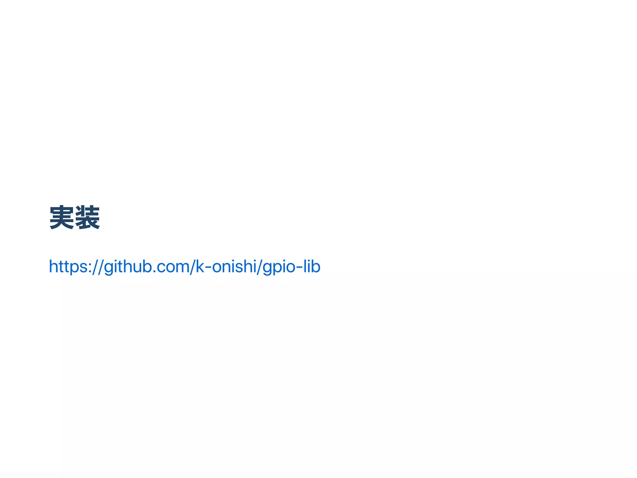 実装
https://github.com/k‑onishi/gpio‑lib
 