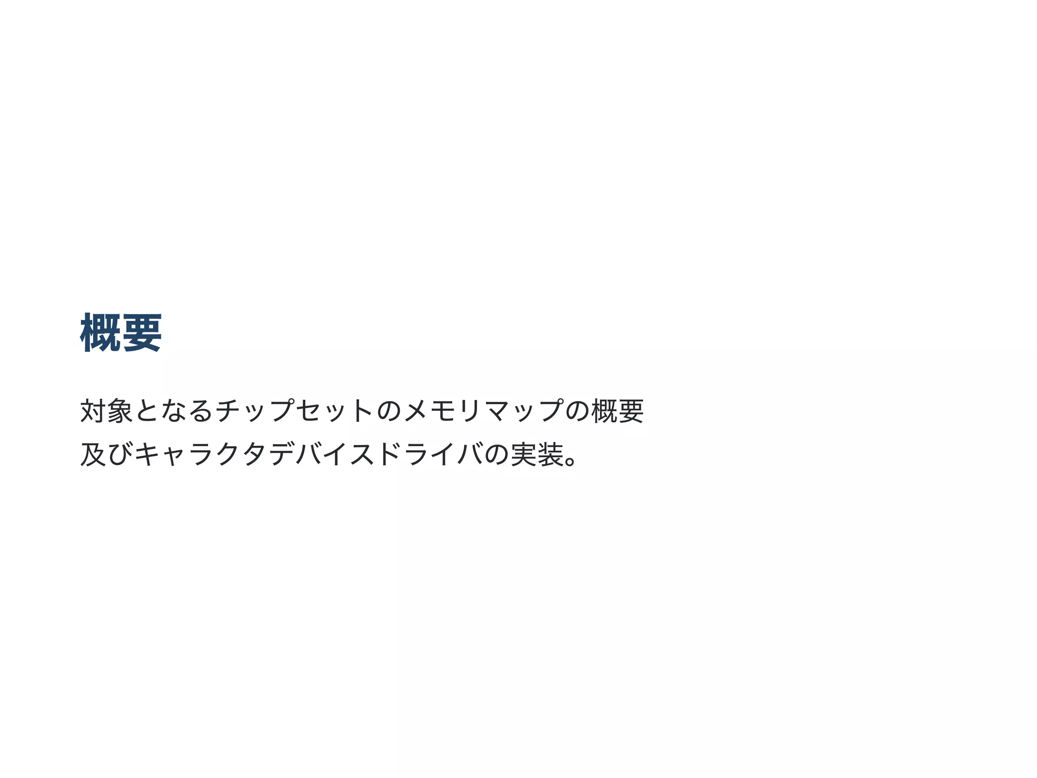 概要
対象となるチップセットのメモリマップの概要
及びキャラクタデバイスドライバの実装。
 