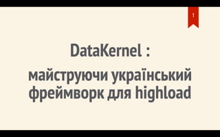 ОЛЕКСАНДР СИРОТЕНКО «DataKernel: майструючи український фреймворк для highload» Lviv DevOps Conference 2019
