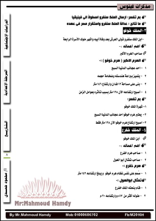8
‫ف١ٕ١م١ب‬ ٌٝ‫ا‬ ً‫ال‬ٛ‫اعي‬ ٚ‫عٕفش‬ ‫اٌٍّه‬ ‫اسعبي‬ :‫رفغش‬ ُ‫ث‬
ٖ‫ػٙذ‬ ٝ‫ف‬ ‫ِقش‬ ‫ٚاعزمشاس‬ ٚ‫عٕفش‬ ‫اٌٍّه‬ ‫ػذاٌخ‬ : ‫ٔزبئح‬ ‫ِب‬
-٘ٝ‫أب‬٠‫ٚفا‬‫بعس‬‫ايعطف‬‫تٛصن‬ٚ‫غٓفط‬‫املًو‬ٔ‫اب‬ٚ١‫ايطابع‬٠‫األغط‬‫ًَٛى‬‫اؾٗط‬

ّ‫اهلط‬‫قاسب‬‫األنرب‬
: ) ٛ‫خٛف‬ َ‫٘ش‬ ( ‫االوجش‬ َ‫اٌٙش‬-
1-‫ايػبع‬‫ايسْٝا‬‫عذا٥ب‬‫اسس‬
2-ُ٘‫سذ‬١َ‫ٚندا‬٘‫ٖٓسغت‬١‫برباع‬‫ٜتُٝع‬
3-١‫َػاس‬٢ً‫ع‬٢ٓ‫ب‬13‫ٚاضتفاع‬ٕ‫فسا‬146‫َرت‬
4-‫أقبح‬ٕ‫اآل‬٘‫اضتفاع‬138‫بػبب‬‫َرت‬َٔ‫ايع‬ٌَ‫بعٛا‬ٙ‫تأثط‬
:‫رفغش‬ ُ‫ث‬
1=ٛ‫خٛف‬‫املًو‬٠‫ؾٗط‬
2=‫ايػبع‬‫ايسْٝا‬‫عذا٥ب‬‫اسس‬ٛ‫خٛف‬ّ‫ٖط‬‫ٜعترب‬
3=ٕ‫اآل‬ٛ‫خٛف‬ّ‫ٖط‬‫اضتفاع‬‫اقبح‬138‫فكط‬‫َرت‬
ٛ‫خٛف‬‫املًو‬ٔ‫أب‬

1-‫خفطع‬ّ‫ٖط‬‫قاسب‬
2-ٍٛ‫اهل‬ٛ‫أب‬ٍ‫طنجا‬‫قاسب‬
: ‫خفشع‬ َ‫٘ش‬-
1-ٛ‫خٛف‬ّ‫ٖط‬ّ‫ْعا‬‫ْفؼ‬٢ً‫ع‬ُُِ‫ق‬ٚ٘‫اضتفاع‬‫ٜبًؼ‬143‫َرت‬
: ‫اثٛاٌٙٛي‬ ‫رّثبي‬-
1-‫خفطع‬‫املًو‬٘‫بٓشت‬ّ‫قا‬
2-٘‫طٛي‬‫أنجط‬َٔ57٘‫ٚاضتفاع‬ّ21ّ
 