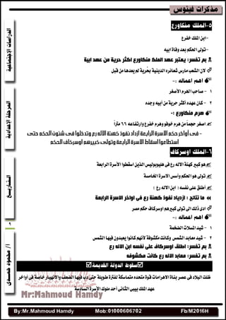 9
-‫خفطع‬‫املًو‬ٔ‫اب‬
-٘ٝ‫اب‬٠‫ٚفا‬‫بعس‬ِ‫اسبه‬‫تٛصن‬
‫اث١خ‬ ‫ػٙذ‬ ِٓ ‫دش٠خ‬ ‫اوثش‬ ‫ِٕىبٚسع‬ ‫اٌٍّه‬ ‫ػٙذ‬ ‫٠ؼزجش‬ :‫رفغش‬ ُ‫ث‬
ٌ‫قب‬َٔ‫ٜعسٖا‬‫مل‬١ٜ‫ُط‬‫حب‬١ٜٝٓ‫ايس‬ٙ‫ؾعا٥ط‬‫َاضؽ‬‫ايؿعب‬ٕ‫ال‬

1-ّ‫اهلط‬‫قاسب‬‫األقػط‬
2-ٙ‫عٗس‬ٕ‫نا‬‫أنجط‬َٔ١ٜ‫سط‬٘ٝ‫أب‬ٙ‫ٚدس‬
: ‫ِٕىبٚسع‬ َ‫٘ش‬-
٘‫ٚاضتفاع‬‫خفطع‬ّ‫ٖٚط‬ٛ‫خٛف‬ّ‫ٖط‬ًَٔ‫ا‬ُ‫سذ‬‫اقػط‬66ً‫ا‬‫َرت‬
‫اغكطٛا‬ٜٔ‫ايص‬‫ًٖٝٛبٛيٝؼ‬٢‫ف‬‫ضع‬٘‫االي‬١ٓٗ‫ن‬‫نبري‬ٖٛ٠‫األغط‬١‫ايطابع‬
ِ‫اسبه‬ٖٛ‫تٛصن‬‫ٚأغؼ‬١‫اشباَػ‬٠‫االغط‬
‫أطًل‬)‫ضع‬٘‫االي‬ٔ‫اب‬(٘‫ْفػ‬٢ً‫ع‬
‫اٌشاثؼخ‬ ‫االعشح‬ ‫اٚاخش‬ ٝ‫ف‬ ‫سع‬ ‫وٕٙخ‬ ‫ٔفٛر‬ ‫اصد٠بد‬ : ‫ٔزبئح‬ ‫ِب‬
‫َكط‬ِ‫سه‬‫اٚغطناف‬ِٖ‫نبري‬‫تٛصن‬‫اصن‬‫شيو‬٣‫از‬

1-١ُ‫ايهد‬‫املػالت‬‫ؾٝس‬
2-‫ايؿُؼ‬‫َعابس‬‫ؾٝس‬١‫َهؿٛف‬‫ٚناْت‬‫ايؿُؼ‬‫فٝٗا‬ٕٚ‫ٜعبس‬‫ناْٛا‬ِْٗ‫أل‬
‫سع‬ ٌٗ‫اال‬ ٓ‫اث‬ ٗ‫ٔفغ‬ ٍٝ‫ػ‬ ‫اٚعشوبف‬ ‫اىٍك‬ :‫رفغش‬ ُ‫ث‬
ٗ‫ِىؾٛف‬ ‫وبٔذ‬ ‫سع‬ ٌٗ‫اال‬ ‫ِؼبثذ‬ :‫رفغش‬ ُ‫ث‬

‫أٚاخط‬٢‫ف‬١‫خاق‬‫ٚاالْٗٝاض‬‫ايهعف‬‫فٝٗا‬‫زب‬٢‫ست‬١ًٜٛ‫ط‬٠‫يفرت‬١‫َتُاغه‬ٙ‫َتشس‬٠ٛ‫ق‬‫االٖطاَات‬٠‫بٓا‬‫عكط‬٢‫ف‬‫ايبالز‬‫ظًت‬
١‫ايػازغ‬٠‫األغط‬‫ًَٛى‬‫أسس‬٢ْ‫ايجا‬٢‫بٝب‬‫املًو‬‫عٗس‬
 