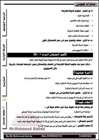 10
‫اٌمذ٠ّخ‬ ‫اٌذٌٚخ‬ ‫عمٛه‬ :‫رفغش‬ ُ‫ث‬
1-‫املًٛى‬١‫ٖٝب‬‫قًت‬
2-‫ْفٛش‬٠‫ظٜاز‬ِٝ‫األقاي‬ّ‫سها‬
3-‫ايبالز‬٠‫ٚسس‬‫تفهو‬
4-١ٜ‫املطنع‬١َٛ‫اسبه‬١‫غًط‬‫اْٗٝاض‬
5-‫ايفسن‬‫ٚاْتؿاض‬١‫ايعساي‬ّ‫اْعسا‬
‫االٚي‬ ‫االمّذالي‬ ‫ػقش‬ ٝ‫ف‬ ‫ِقش‬ ‫ٚأٙ١بس‬ ‫مؼف‬ : ‫ٔزبئح‬ ‫ِب‬
1-١‫ايكسعن‬١‫ايسٚي‬‫غكٛط‬
2-‫َكط‬‫اآلغٜٝٛشن‬ٍ‫استال‬

‫املًٛى‬‫نعف‬١‫ْتٝذ‬١ٓٝ‫َع‬١ٝ‫تاضرن‬‫فرتات‬٢‫ف‬ٍٚ‫ايس‬‫بعض‬‫تػٛز‬٢‫ايت‬‫ايهعف‬١‫ساي‬ٖٛ
-‫رؼش‬ ‫ثغجت‬ ‫ٚاٌنّذالي‬ ‫اٌنؼف‬ ٌٝ‫ا‬ ‫اٌمذ٠ّخ‬ ‫اٌذٌٚخ‬ ‫عمٛه‬ ‫ثؼذ‬ ‫ِقش‬ ‫دخٍذ‬‫م‬‫خبسخ١خ‬ ‫ٌٙجّبد‬ ‫ٙب‬
٠ٛ١‫االع‬ ً‫ِث‬١ٓ

‫غٜٛف‬٢ٓ‫ب‬‫يف‬‫ظٗطت‬١ٜٛ‫ق‬٠‫أغط‬٤‫ٚايطخا‬‫باالظزٖاض‬‫عٗسُٖا‬‫طنٝع‬
‫يًبالز‬‫االغتكطاض‬٠‫ٚإعاز‬‫ططزاآلغٜٝٛشن‬‫اغتطاعت‬
‫أغػت‬٠‫ٚايعاؾط‬١‫ايتاغع‬ٕ‫األغطتا‬
‫عٛ٠ف‬ ٕٝ‫ث‬ ٝ‫ف‬ ‫إ٘بع١ب‬ ‫اعشح‬ ‫ظٙٛس‬ : ‫ٔزبئح‬ ‫ِب‬
٣‫أز‬‫َكط‬َٔ‫اآلغٜٝٛشن‬‫ططزٖا‬‫اصن‬‫شيو‬٠‫ٚإعاز‬‫يًبالز‬‫االغتكطاض‬

ٝ‫ف‬ ‫ى١جخ‬ َ‫دىب‬ ‫ٔجخ‬ ‫د١ث‬ ‫ىٛ٠ال‬ ‫اٌشخبء‬ ‫٘زا‬ ‫٠غزّش‬ ٌُ:-
-٠‫ايعاؾط‬٠‫االغط‬‫اغكاط‬-ٚ١ٝٓ‫ايٛط‬٠‫ايٛسس‬٠‫اعاز‬٢‫ايٛغط‬١‫ايسٚي‬‫عكط‬١ٜ‫بسا‬
: ‫اال٘شاِبد‬ ‫ثٕبح‬ ‫ػقش‬-١ُ‫ند‬‫اٖطاَات‬َٔ‫ًَٛنٗا‬ٙ‫ؾٝس‬‫َا‬‫اصن‬١‫ْػب‬١‫ايكسعن‬١‫ايسٚي‬‫عكط‬٢ً‫ع‬‫ٜطًل‬
: ‫امّذالي‬ ‫ػقش‬-‫املًٛى‬‫نعف‬١‫ْتٝذ‬١ٓٝ‫َع‬١ٝ‫تاضرن‬‫فرتات‬٢‫ف‬ٍٚ‫ايس‬‫بعض‬‫تػٛز‬٢‫ايت‬‫ايهعف‬١‫ساي‬
: ‫اٌؾّظ‬ ‫ِؼبثذ‬-‫ضع‬٘‫االي‬٠‫يعباز‬‫قري‬٢‫اب‬٢‫ف‬‫بٓٝت‬١‫َهؿٛف‬‫َعابس‬٢ٖ
 