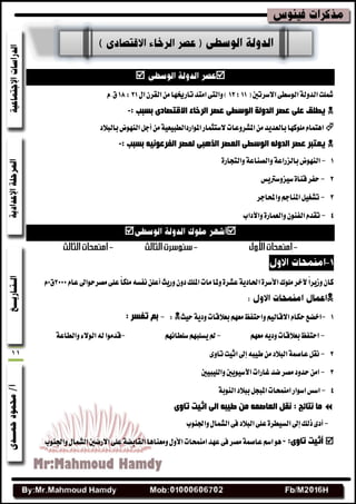 11

(‫االغطتشن‬٢‫ايٛغط‬١‫ايسٚي‬‫مشًت‬11;12ٍ‫ا‬ٕ‫ايكط‬َٔ‫تاضرنٗا‬‫اَتس‬٢‫ٚايت‬)21:18ّ.‫م‬
: ‫ثغجت‬ ٜ‫االلزقبد‬ ‫اٌشخبء‬ ‫ػقش‬ ٝ‫اٌٛعي‬ ‫اٌذٌٚخ‬ ‫ػقش‬ ٍٝ‫ػ‬ ‫٠يٍك‬-
‫بايبالز‬‫ايٓٗٛض‬ٌ‫أد‬َٔ١ٝ‫املٛاضزايطبٝع‬‫الغتجُاض‬‫املؿطٚعات‬َٔ‫بايعسٜس‬‫ًَٛنٗا‬ّ‫اٖتُا‬
ٗ١ٔٛ‫اٌفشػ‬ ‫ٌّقش‬ ٝ‫اٌز٘ج‬ ‫اٌؼقش‬ ٝ‫اٌٛعي‬ ٌٗٚ‫اٌذ‬ ‫ػقش‬ ‫٠ؼزجش‬: ‫ثغجت‬-
1-‫ايٓٗٛض‬١‫بايعضاع‬١‫ٚايكٓاع‬٠‫ٚايتذاض‬
2-‫غٝعٚغرتٜؼ‬٠‫قٓا‬‫سفط‬
3-ٌٝ‫تؿػ‬‫ٚاحملادط‬ِ‫املٓاد‬
4-‫ٚاآلزاب‬٠‫ٚايعُاض‬ٕٛٓ‫ايف‬ّ‫تكس‬

ّ‫عا‬‫َكطسٛاصن‬٢ً‫ع‬ً‫ا‬‫ًَه‬٘‫ْفػ‬ًٔ‫أع‬‫ٚضٜح‬ٕٚ‫ز‬‫املًو‬‫َات‬‫ٚملا‬٠‫عؿط‬١ٜ‫اسباز‬٠‫األغط‬‫ًَٛى‬‫آلخط‬ً‫ا‬‫ٚظٜط‬ٕ‫نا‬2111‫م‬1ّ

1-‫بعالقات‬ِٗ‫َع‬‫ٚاستفغ‬ِٝ‫االقاي‬ّ‫سها‬‫اخهع‬١ٜ‫ٚز‬‫سٝح‬:-: ‫رفغش‬ ُ‫ث‬
-ِٗ‫َع‬ٜ٘‫ٚز‬‫بعالقات‬‫استفغ‬-ِْٗ‫غًطا‬ِٗ‫ٜػًب‬‫مل‬-١‫ٚايطاع‬٤‫ايٛال‬٘‫ي‬‫قسَٛا‬
2-٘‫طٝب‬َٔ‫ايبالز‬١ُ‫عاق‬ٌ‫ْك‬‫إصن‬٣ٚ‫تا‬‫اثٝت‬
3-‫ٚايًٝبٝشن‬‫اآلغٜٝٛشن‬‫غاضات‬‫نس‬‫َكط‬‫سسٚز‬َٔ‫ا‬
4-١‫ايٓٛب‬‫ببالز‬ٌ‫املبذ‬‫آَُشات‬‫اغٛاض‬‫اغؼ‬
ٜٚ‫رب‬ ‫اث١ذ‬ ٌٝ‫ا‬ ٗ‫ى١ج‬ ِٓ ّٗ‫اٌؼبف‬ ً‫ٔم‬ : ‫ٔزبئح‬ ‫ِب‬
-٣‫أز‬‫شيو‬‫إصن‬٠‫ايػٝطط‬‫ٚازبٓٛب‬ٍ‫ايؿُا‬٢‫ف‬‫ايبالز‬٢ً‫ع‬
ٜٚ‫رب‬ ‫أث١ذ‬:-‫ٚازبٓٛب‬ٍ‫ايؿُا‬‫االضنشن‬٢ً‫ع‬١‫ايكابه‬‫َٚعٓاٖا‬ٍٚ‫األ‬‫آَُشات‬‫عٗس‬٢‫ف‬‫َكط‬١ُ‫عاق‬ِ‫اغ‬ٖٛ
 