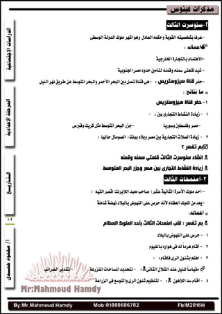 12
-ٍ‫ايعاز‬ُ٘‫ٚسه‬١ٜٛ‫ايك‬٘‫بؿدكٝت‬‫عطف‬ٖٛٚ٢‫ايٛغط‬١‫ايسٚي‬‫ًَٛى‬‫اؾٗط‬

-‫اال‬ّ‫ٖتُا‬٠‫بايتذاض‬١ٝ‫اشباضد‬
-ُ٘ٓ‫ٚق‬٘ٓ‫مس‬٢‫قًعت‬‫ؾٝس‬‫ي‬١ٝ‫ازبٓٛب‬‫َكط‬‫سسٚز‬‫تأَشن‬
-‫سفط‬‫ع١ضٚعزش٠ظ‬ ‫لٕبح‬:-‫ت‬٠‫قٓا‬٢ٌٖٝٓ‫اي‬‫ْٗط‬‫ططٜل‬ٔ‫ع‬‫املتٛغط‬‫ٚايبشط‬‫األػنط‬‫ايبشط‬‫بشن‬ٌ‫ك‬
1-‫ع١ضٚعزش٠ظ‬ ‫لٕبح‬ ‫دفش‬
1-‫بشن‬٣‫ايتذاض‬‫ايٓؿاط‬٠‫ظٜاز‬:-
-‫ٚغٛضٜا‬‫ٚفًػطشن‬‫َكط‬-‫دعض‬‫املتٛغط‬‫ايبشط‬‫ٚقربم‬‫نطٜت‬ٌ‫َج‬
2-‫ايكالت‬٠‫ظٜاز‬١ٜ‫ايتذاض‬‫بْٛت‬‫ٚبالز‬‫َكط‬‫بشن‬)‫سايٝا‬ٍ‫ايكَٛا‬(
‫؟‬ ‫رفغش‬ ُ‫ث‬
ّٕٗ‫ٚل‬ ّٕٗ‫ع‬ ٝ‫لٍؼز‬ ‫اٌثبٌث‬ ‫عٕٛعشد‬ ‫أؾبء‬
‫اٌّزٛعو‬ ‫اٌجذش‬ ‫ٚخضس‬ ‫ِقش‬ ٓ١‫ث‬ ٜ‫اٌزجبس‬ ‫إٌؾبه‬ ‫ص٠بدح‬
-‫ًَٛى‬‫اسس‬٠‫األغط‬)"٘ٝ‫ايت‬‫"قكط‬‫ايالبطْت‬‫َعبس‬‫قاسب‬(‫عؿط‬١ْٝ‫ايجا‬
-١ًَ‫ؾا‬١‫ْٗه‬‫بايبالز‬‫ايٓٗٛض‬٢ً‫ع‬‫سطم‬ْ٘‫أل‬ّ‫ايععا‬‫املًٛى‬َٔ‫ٜعس‬
َ‫اٌؼظب‬ ‫اٌٍّٛن‬ ‫ثأدذ‬ ‫اٌثبٌث‬ ‫إِّذبد‬ ‫ٌمت‬ : ‫رفغش‬ ُ‫ث‬
1-‫بايبالز‬‫ايٓٗٛض‬٢ً‫ع‬‫سطم‬
2-ّٛٝ‫بايف‬ٙ‫ٖٛاض‬٢‫ف‬٘‫ي‬ً‫ا‬َ‫ٖط‬ّ‫أقا‬
3-ّ‫فأقا‬٣‫ايط‬ٕٛ٦‫بؿ‬ِ‫اٖت‬:-
٢ْ‫ايجا‬ٍ‫ايؿال‬‫عٓس‬ًٌٝٓ‫ي‬ً‫ا‬‫َكٝاغ‬:-١‫املٓعضع‬‫املػاسات‬‫يتشسٜس‬-‫ايهطا٥ب‬‫تكسٜط‬
4-ّ‫أقا‬ٕٖٛ‫ايال‬‫غس‬:-١‫ايعضاع‬٢‫ف‬‫ٚايتٛغع‬٣‫ايط‬ٕٛ٦‫ؾ‬ِٝ‫يتٓع‬
 