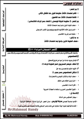 13
: ‫رفغش‬ ُ‫ث‬
1-ٝٔ‫اٌثب‬ ‫اٌؾالي‬ ‫ػٕذ‬ ً١ٌٍٕ ً‫ب‬‫ِم١بع‬ ‫اٌثبٌث‬ ‫إِّذبد‬ َ‫الب‬
2-ْٛ٘‫اٌال‬ ‫عذ‬ ‫اٌثبٌث‬ ‫إِّذبد‬ ‫البِخ‬
: ‫رفغش‬ ُ‫ث‬) ٜ‫االلزقبد‬ ‫اٌشخبء‬ ‫ػقش‬ ‫أزٙبء‬ ( ٝ‫اٌٛعي‬ ‫اٌذٌٚخ‬ ‫عمٛه‬
1-‫ايجايح‬‫آَُشات‬‫بعس‬‫دا٤ٚا‬ٜٔ‫ايص‬‫املًٛى‬‫نعف‬
2-٢ْٛ‫ايفطع‬‫ايككط‬‫ٚبشن‬ِٗٓٝ‫ٚب‬ِٗ‫اْفػ‬ِٝ‫االقاي‬ّ‫سها‬‫بشن‬‫ايكطاع‬
3-‫اهلهػٛؽ‬‫ٜس‬٢‫ف‬‫َكط‬‫غكٛط‬
: ‫ٔزبئح‬ ‫ِب‬
-‫اٌثبٌث‬ ‫إِّذبد‬ ‫ثؼذ‬ ‫خبءٚا‬ ٓ٠‫اٌز‬ ‫اٌٍّٛن‬ ‫مؼف‬
................................................................................

‫اٌٙىغٛط‬
‫فًػطشن‬‫ططٜل‬ٔ‫ع‬‫آغٝا‬َٔ‫دا٤ت‬ٜ٘ٚ‫بس‬ٌ٥‫قبا‬
‫أىٍك‬ٖ‫اٌشػب‬ ‫اٌٍّٛن‬ ُ‫اع‬ ْٛ٠‫اٌّقش‬ ُٙ١ٍ‫ػ‬:
ِْٗ‫ال‬‫استًٛا‬‫سل‬٘‫ٚد‬ٕٚ‫ز‬ِٖ‫بالز‬
‫ِقش‬ ‫اٌٙىغٛط‬ ‫ادزالي‬‫ثغجت‬
1-‫ايبالز‬‫نعف‬‫ٚاالنططابات‬٢‫ايفٛن‬‫ٚاْتؿاض‬
2-ِ‫اسبه‬٢ً‫ع‬ّ‫اسبها‬‫بشن‬‫ايٓعاع‬
3-٠‫نجط‬‫أعساز‬‫اهلهػٛؽ‬
4-ٚ٢‫اسبطب‬‫اهلهػٛؽ‬‫تفٛم‬١ٝ‫اسبطب‬‫ايعذالت‬ّ‫اغتدسا‬
: ْ‫ا‬ ‫الدظ‬
-‫ايسيتا‬٢ً‫ع‬‫اهلػهٛؽ‬‫غٝطط‬
-‫أقاَٛا‬٢ِٖ‫هل‬١ُ‫عاق‬‫أٚاس٠ظ‬ ‫ِذ٠ٕخ‬)١ٝ‫ايؿطق‬١‫ضبافع‬(‫ايسيتا‬‫ؾطم‬٢‫ف‬)‫اسبذط‬ٕ‫قا‬(
-٠‫نبري‬‫ٚربطٜب‬‫ْٗب‬‫بعًُٝات‬‫ٚقاَٛا‬ٞ‫ايٛغط‬‫َٚكط‬‫َٓف‬ًٞ‫ع‬‫اغتٛيٛا‬‫سٝح‬‫دٓٛبا‬ِٗ‫قٛات‬‫تكسَت‬
 