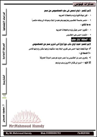 15
‫ِقش‬ ِٓ ‫اٌٙىغٛط‬ ‫ىشد‬ ٝ‫ف‬ ‫ادّظ‬ ‫ٔجبح‬ : ‫رفغش‬ ُ‫ث‬
1-٘ٝ‫اسبطب‬‫بايعذالت‬ٙ‫ٚظٚز‬ً‫ا‬ٜٛ‫ق‬ً‫ا‬‫دٝؿ‬ٕٛ‫ن‬
2-‫ايبالز‬َِٖٔ‫ٚططز‬َِٗ‫ٖٚع‬‫اهلهػٛؽ‬١ُ‫عاق‬‫ساقط‬ً‫ا‬‫َٓتكط‬٘ٓ‫ٚط‬‫اصن‬٘‫ٚعٛزت‬
: ‫ٔزبئح‬ ‫ِب‬
1-٘ٝ‫اسبطب‬‫بايعذالت‬ٙ‫ٚظٚز‬‫دٝـ‬‫اػنؼ‬ٜٔٛ‫ته‬
2-‫اهلهػٛؽ‬٢ً‫ع‬‫اػنؼ‬‫اْتكاض‬
‫اٌٙىغٛط‬ ِٓ ‫ِقش‬ ‫رذش٠ش‬ ٝ‫ف‬ ً‫ا‬‫ثبسص‬ ً‫ا‬‫دٚس‬ ‫دزت‬ ‫أ٠بح‬ ‫ٌؼجذ‬ :‫رفغش‬ ُ‫ث‬
‫ظٚدٗا‬‫اغتؿٗاز‬‫بعس‬‫ايبالز‬‫ذبطٜط‬٢ً‫ع‬‫اػنؼ‬‫ابٓٗا‬‫ؾذعت‬‫سٝح‬‫ناَؼ‬‫ٚابٓٗا‬‫ضع‬ٔٓ‫غك‬
: ْ‫ا‬ ‫الدظ‬
‫اهلهػٛؽ‬َٔ‫َكط‬‫بتشطٜط‬١‫اسبسٜج‬١‫ايسٚي‬‫عكط‬ٖٛ‫دسٜس‬‫عكط‬‫بسأ‬
: ٚ‫غض‬-ِٖ‫زٜاض‬‫ٚغًب‬ٜٔ‫اآلخط‬ٍ‫قتا‬‫إصن‬‫ايػري‬
 
