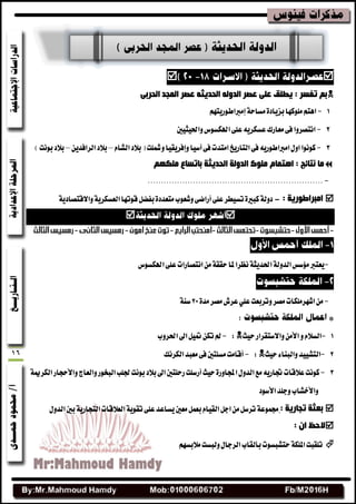 16

ٝ‫اٌذشث‬ ‫اٌّجذ‬ ‫ػقش‬ ٗ‫اٌذذ٠ث‬ ٌٗٚ‫اٌذ‬ ‫ػقش‬ ٍٝ‫ػ‬ ‫٠يٍك‬ : ‫رفغش‬ ُ‫ث‬
1-١‫َػاس‬٠‫بعٜاز‬‫ًَٛنٗا‬ِ‫اٖت‬ِٗ‫إَرباطٛضٜت‬
2-‫ٚاسبٝجٝشن‬‫اهلهػٛؽ‬٢ً‫ع‬ٜ٘‫عػهط‬‫َعاضى‬٢‫ف‬‫اْتكطٚا‬
3-‫آغٝا‬٢‫ف‬‫اَتست‬‫ايتاضٜذ‬٢‫ف‬ٜ٘‫اَرباطٛض‬ٍٚ‫ا‬‫نْٛٛا‬‫ٚإفطٜكٝا‬ّ‫ايؿا‬‫بالز‬(‫ٚمشًت‬–ٜٔ‫ايطافس‬‫بالز‬–)‫بْٛت‬‫بالز‬
ُٙ‫ٍِى‬ ‫ثبرغبع‬ ‫اٌذذ٠ثخ‬ ‫اٌذٌٚخ‬ ‫ٍِٛن‬ َ‫ا٘زّب‬ : ‫ٔزبئح‬ ‫ِب‬
-..................................................................
: ‫اِجشاىٛس٠خ‬-١ٜ‫ٚاالقتكاز‬١ٜ‫ايعػهط‬‫قٛتٗا‬ٌ‫بفه‬٠‫َتعسز‬‫ٚؾعٛب‬٢‫أضان‬٢ً‫ع‬‫تػٝطط‬٠‫نبري‬١‫زٚي‬

-‫ملا‬‫ْعطا‬١‫اسبسٜج‬١‫ايسٚي‬‫َؤغؼ‬‫ٜعترب‬‫اهلهػٛؽ‬٢ً‫ع‬‫اْتكاضات‬َٔ١‫سكك‬
-‫اؾٗط‬َٔ‫ًَهات‬‫ٚتطبعت‬‫َكط‬‫عطف‬ًٞ‫ع‬٠‫َس‬‫َكط‬21١ٓ‫غ‬
1-‫سٝح‬‫ٚاالغتكطاض‬َٔ‫األ‬ّٚ‫ايػال‬:-‫اسبطٚب‬‫اصن‬ٌٝ‫طن‬ٔ‫ته‬‫مل‬
2-‫سٝح‬٤‫ٚايبٓا‬‫ايتؿٝٝس‬:-‫ايهطْو‬‫َعبس‬٢‫ف‬‫َػًتشن‬‫أقاَت‬
3-ٍٚ‫ايس‬‫َع‬ٜ٘‫دباض‬‫عالقات‬‫نْٛت‬٠‫اجملاٚض‬‫سٝح‬١‫ايهطعن‬‫ٚاألسذاض‬‫ٚايعاز‬‫ايبدٛض‬‫زبًب‬‫بْٛت‬‫بالز‬‫اصن‬‫ضسًتشن‬‫أضغًت‬
‫األغٛز‬‫ٚدًس‬‫ٚاألخؿاب‬
: ‫رجبس٠خ‬ ‫ثؼثخ‬ٍٚ‫ايس‬‫بشن‬١ٜ‫ايتذاض‬‫ايعالقات‬١ٜٛ‫تك‬٢ً‫ع‬‫ٜػاعس‬‫َعشن‬ٌُ‫بع‬ّ‫ايكٝا‬ٌ‫اد‬ٌَٔ‫تطغ‬١‫صبُٛع‬
ْ‫ا‬ ‫الدظ‬:
ِٗ‫َالبػ‬‫ٚيبػت‬ٍ‫ايطدا‬‫بأيكاب‬‫ستؿبػٛت‬١‫املًه‬‫تًكبت‬
 