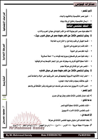 17
: ‫رفغش‬ ُ‫ث‬
1-٤‫ٚايبٓا‬‫بايتؿٝٝس‬‫ستؿبػٛت‬‫عكط‬‫طنٝع‬
2-‫بْٛت‬‫بالز‬‫اصن‬‫ضسًتشن‬‫ستؿبػٛت‬ٍ‫اضغا‬
ِ‫أعع‬١ْٝٛ‫ايفطع‬‫َكط‬‫ًَٛى‬ْ٘‫ال‬‫صباصن‬٢‫ف‬‫املًٛى‬‫اقسض‬َٔٙ‫ٚاالزاض‬‫اسبطب‬
‫اٌذشة‬ ‫ِجبي‬ ٝ‫ف‬ ‫ِقش‬ ‫ٍِٛن‬ ‫الذس‬ ِٓ ‫اٌثبٌث‬ ‫رذزّظ‬ ‫٠ؼزجش‬:‫د١ث‬-
1-‫ازبٝـ‬ِ‫قػ‬‫إصن‬‫ٚدٓاسشن‬‫قًب‬ٚ٠‫املفادأ‬‫سطب‬‫اخرتع‬
2-ّ‫أقا‬ّ‫أقس‬ٜ٘‫إَرباطٛض‬‫ايتاضٜذ‬٢‫ف‬
3-ِ‫سه‬‫ثبت‬‫َكط‬٢‫ف‬١‫ايٓٛب‬
4-‫ٚغٛضٜا‬‫فًػطشن‬٢‫ف‬‫َكط‬‫ْفٛش‬‫ٚطس‬‫ب‬َ٘‫قٝا‬‫بعس‬16١ٜ‫عػهط‬١ً‫ػن‬
5-‫اْؿأ‬‫أغطٛال‬ً‫ا‬ٜٛ‫ق‬‫فٝٓكٝا‬ٌ‫ٚغاس‬‫املتٛغط‬‫ايبشط‬‫دعض‬٢ً‫ع‬٘‫غٝططت‬٘‫ب‬‫فطض‬
6-٢ً‫ع‬‫اْتكط‬‫أَري‬ٚ‫صبس‬١‫َعطن‬٢‫ف‬‫قازف‬
ٖ‫االداس‬ ‫ِجبي‬ ٝ‫ف‬ ‫ِقش‬ ‫ٍِٛن‬ ‫الذس‬ ِٓ ‫اٌثبٌث‬ ‫رذزّظ‬ ‫٠ؼزجش‬
1-‫اسهط‬٤‫أبٓا‬ِٝ‫األقاي‬١ٜٛٝ‫اآلغ‬٢ً‫ع‬‫ٜؿبٛا‬٢‫ست‬‫َكط‬٢‫ف‬ًُِٗ‫يٝع‬‫ملكط‬١‫ٚايطاع‬٤‫ايٛال‬
2-ٙ‫اجملاٚض‬‫ايبالز‬ّ‫ٚسها‬‫ضنًٛى‬٘‫عالقت‬٣ٛ‫ق‬
3-‫نػب‬٤‫األَطا‬٘‫اَرباطٛضٜت‬‫طناغو‬٢ً‫ع‬‫غاعس‬‫مما‬‫اآلغٜٝٛشن‬ِٖ‫بالز‬٢‫ف‬١‫ايجكاف‬‫ْٚؿط‬
: ‫رفغش‬ ُ‫ث‬
٣‫َكط‬ٌ‫ن‬‫بٗا‬‫ٜعتع‬ٙ‫َفدط‬‫ايجايح‬‫ذبتُؼ‬ٍ‫اعُا‬‫تعس‬
: ‫ٔزبئح‬ ‫ِب‬
-‫ملكط‬‫قٜٛا‬ً‫ال‬ٛ‫اغط‬‫ايجايح‬‫ذبتُؼ‬٤‫اْؿا‬
-‫اآلغٜٝٛشن‬٤‫االَطا‬‫ايجايح‬‫ذبتُؼ‬‫نػب‬
: ْ‫ا‬ ‫الدظ‬
١‫َعطن‬٢‫ف‬‫ايجايح‬‫ذبتُؼ‬‫عًٝٗا‬‫اغتٛصن‬٢‫ايت‬ِ٥‫ايػٓا‬‫بًػت‬
ٚ‫صبس‬924١ٝ‫سطب‬١ً‫عذ‬–2114‫فطؽ‬–211‫زضع‬–2111ٍٛ‫ايعذ‬َٔ‫ضأؽ‬–1626‫ايبكط‬ًَٔ‫ا‬‫ضأغ‬–2113٣‫اغط‬
 