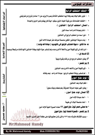 18
1-ٔ‫ع‬‫ٜعٜس‬‫ال‬ٙ‫ٚعُط‬‫ايجايح‬‫آَتشتب‬٘ٝ‫أب‬٠‫ٚفا‬‫بعس‬‫ايبالز‬ِ‫سه‬‫تٛصن‬16‫عاَا‬ٚ‫ْفطتٝيت‬َٔ‫تعٚز‬
2-‫اختًفت‬٘‫اٖتُاَات‬ٙٛ‫غبك‬ٜٔ‫ايص‬‫املًٛى‬١ٝ‫بك‬ٔ‫ع‬٠‫ٚايعباز‬ٜٔ‫ايس‬‫بأَٛض‬ِ‫ٜٗت‬ٕ‫نا‬‫سٝح‬
1-ٕٛ‫آت‬ٙ‫امسا‬‫ٚاسس‬٘‫اي‬٠‫بعباز‬٣‫ْاز‬
2-٘‫امس‬‫غري‬ٕٛ‫اخٓات‬‫اصن‬‫ايطابع‬‫آَشتب‬َٔ
3-ٕٛ‫اخٝتات‬١ٜٓ‫َس‬٤‫بٓا‬ٕٛ‫أت‬٘‫االي‬٠‫يعباز‬‫َكط‬٘‫يسٚيت‬١ُ‫عاق‬ٕٛ‫يته‬
) ‫ٚادذ‬ ٌٗ‫ا‬ ‫ػجبدح‬ ( ‫اٌزٛد١ذ‬ ٌٝ‫ا‬ ‫اٌشاثغ‬ ‫إِذزت‬ ‫دػٛح‬ : ‫ٔزبئح‬ ‫ِب‬
-ٙ‫نس‬٣‫األخط‬١‫ٚاآلهل‬َٕٛ‫آ‬١ٓٗ‫ن‬٠‫ثٛض‬‫إصن‬‫شيو‬٣‫أز‬ٛ‫اخٓات‬٠‫بٛفا‬‫اْتٗت‬‫سٝح‬‫تػتُط‬‫ٚمل‬ٕٙ‫بٛدٛز‬١‫َطتبط‬‫ناْت‬‫الْٗا‬
: ْ‫ا‬ ‫الدظ‬-
١ٜٝٓ‫ز‬٠‫بجٛض‬ّ‫قا‬ٍَٔٚ‫ا‬‫ايطابع‬‫آَشتب‬‫ٜعترب‬
: ‫رفغش‬ ُ‫ث‬
1-ٕٛ‫اخٓات‬‫نس‬٣‫االخط‬٘‫ٚاآلهل‬َٕٛ‫آ‬١ٓٗ‫ن‬٠‫ثٛض‬
2-٘‫ٚفات‬‫بعس‬)‫ٚاسس‬٘‫اي‬٠‫عباز‬(‫ايطابع‬‫آَشتب‬١ْ‫زٜا‬‫تػتُط‬‫مل‬
-ٕٛ‫اخٓات‬‫بعس‬‫ايبالز‬ِ‫سه‬
-ً‫ا‬‫قػري‬٘‫َٚٛت‬٘‫نعف‬ِ‫ضغ‬١‫اسبسٜج‬١‫ايسٚي‬‫ًَٛى‬‫اؾٗط‬‫ٜعترب‬

1-‫أعاز‬٠‫عباز‬٘‫اإلي‬َٕٛ‫آ‬
2-‫أعاز‬١‫طٝب‬‫اصن‬‫ايبالز‬١ُ‫عاق‬
‫؟؟‬ ِْٛ‫آ‬ ‫ػٕخ‬ ‫رٛد‬ ُ‫اع‬ ٕٝ‫ِؼ‬ ‫ِب‬ *١ٝ‫اسب‬٠‫ايكٛض‬ٙ‫َعٓا‬٘‫يإلي‬َٕٛ‫آ‬
ِْٛ‫آ‬ ‫ػٕخ‬ ‫رٛد‬ ‫اٌٍّه‬ ‫ؽٙشح‬ : ‫رفغش‬ ُ‫ث‬
-ّ‫عا‬٘‫َكربت‬‫انتؿاف‬‫بػبب‬1922ِٜ‫ايكس‬٣‫املكط‬ٔ‫ايف‬١ُ‫عع‬٢ً‫ع‬‫ضبتٜٛاتٗا‬ٍ‫تس‬٢‫ٚايت‬
 