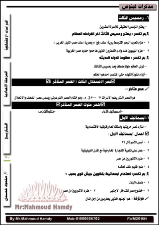20
-‫املؤ‬‫ٜعترب‬ٜٔ‫ايعؿط‬٠‫يألغط‬ٞ‫اسبكٝك‬‫غؼ‬
َ‫اٌؼظب‬ ٕٗ‫اٌفشاػ‬ ‫آخش‬ ‫اٌثبٌث‬ ‫سِغ١ظ‬ ‫٠ؼزجش‬ : ‫رفغش‬ ُ‫ث‬
1-‫املتٛغط‬‫ايبشط‬‫ؾعٛب‬ّ‫ٖع‬ً‫ا‬ٜ‫بط‬)‫ضفح‬‫(عٓس‬ًٚ‫ا‬ٜ‫حبط‬)٢‫ايػطب‬ٌٝٓ‫اي‬‫َكب‬‫(عٓس‬
2-ٕٚ‫ايٓطط‬٣‫ٚاز‬‫عٓس‬‫ايًٝبٝشن‬ّ‫ٖع‬١ٝ‫ايػطب‬‫َكط‬‫سسٚز‬‫ٖاغنٛا‬ٜٔ‫ايص‬
ٗ‫اٌذذ٠ث‬ ٌٗٚ‫اٌذ‬ ‫عمٛه‬ : ‫رفغش‬ ُ‫ث‬
-‫بعس‬‫نعاف‬‫ًَٛى‬ِ‫اسبه‬‫تٛصن‬‫ايجايح‬‫ضَػٝؼ‬
-ِ‫اسبه‬ِٖ‫اسس‬‫اغتكب‬٢‫ست‬٘ٓٗ‫ايه‬‫ْفٛش‬‫أظزاز‬

‫ِزأخش‬ ‫ػقش‬:-
ِ‫ٜه‬٣‫ايص‬‫ايعكط‬ٖٛ‫األغطات‬21-31‫ايعكط‬ّ‫ختا‬ٖٛٚ.ّ.‫م‬ٍ‫ٚاالحنال‬‫ايهعف‬‫عكط‬٢ُ‫ٜٚػ‬٢ْٛ‫ايفطع‬

-١ٜ‫االقتكاز‬‫ٚقٛتٗا‬‫ٚاغتكالهلا‬‫سطٜتٗا‬‫ملكط‬‫اغرتز‬

1-‫أغؼ‬٠‫األغط‬ٍ‫أ‬26
2-٠‫ايتذاض‬١ُٝٓ‫ت‬٢ً‫ع‬ٌُ‫ع‬١ٝ‫اشباضد‬١ٝ‫ايفٝٓٝك‬ٕ‫املس‬‫َع‬
3-‫َكط‬َٔ‫اآلؾٛضٜشن‬‫ططز‬
4-ُ٘‫سبه‬‫َٓف‬ًِٝ‫اق‬ِ‫ن‬
ٜٛ‫ل‬ ‫خ١ؼ‬ ٓ٠ٛ‫ثزى‬ ‫اثغّبر١ه‬ َ‫ا٘زّب‬ :‫رفغش‬ ُ‫ث‬: ‫ثغجت‬-
1-‫ايبالز‬‫نعف‬
2-٢‫االدٓب‬ٌ‫يًتسخ‬‫َكط‬‫خهٛع‬3-‫َكط‬َٔ‫االؾٛضٜشن‬‫ططز‬
: ‫ِشرضلخ‬ٍ‫املا‬ٌ‫اد‬َٕٔٛ‫ذناضب‬ٜٔ‫ايص‬‫ازبٓٛز‬ِٖ
 