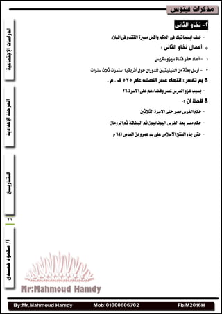 21
-‫ايبالز‬٢‫ف‬ّ‫ايتكس‬٠‫َػري‬ٌُ‫ٚأن‬ِ‫اسبه‬٢‫ف‬‫ابػُاتٝو‬‫خًف‬
1-‫أعاز‬‫غٝعٚغرتٜؼ‬٠‫قٓا‬‫سفط‬
2-ٌ‫أضغ‬ٍٛ‫س‬ٕ‫يًسٚضا‬‫ايفٝٓٝكٝشن‬َٔ١‫بعج‬‫أفطٜكٝا‬‫غٓٛات‬‫ثالخ‬‫اغتُطت‬
َ‫ػب‬ ٗ‫إٌٙن‬ ‫ػقش‬ ‫أزٙبء‬ : ‫رفغش‬ ُ‫ث‬323. َ . ‫ق‬
-٠‫االغط‬٢ً‫ع‬ِٖ٤‫ٚقها‬‫ملكط‬‫ايفطؽ‬ٚ‫غع‬‫بػبب‬26
: ْ‫ا‬ ‫الدظ‬-
-‫ايجال‬٠‫االغط‬٢‫ست‬‫َكط‬‫ايفطؽ‬ِ‫سه‬‫ث‬‫شن‬
-ٕ‫ايطَٚا‬ِ‫ث‬١‫ايبطامل‬ِ‫ث‬ْٕٛٝ‫ايْٝٛا‬‫ايفطؽ‬‫بعس‬‫َكط‬ِ‫سه‬
-‫ايعام‬ٔ‫ب‬ٚ‫عُط‬‫ٜس‬٢ً‫ع‬٢َ‫االغال‬‫ايفتح‬٤‫دا‬٢‫ست‬641ّ
 