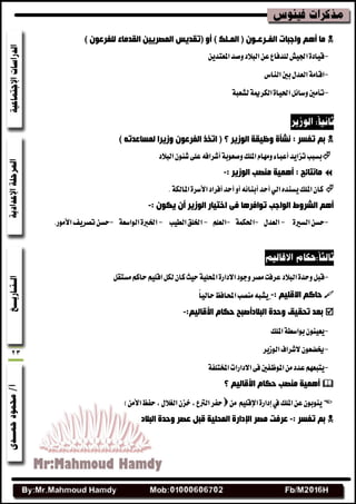 23
) ‫اٌّـٍه‬ ( ْٛ‫اٌفـشػـ‬ ‫ٚاخجبد‬ ُ٘‫أ‬ ‫ِب‬) ْٛ‫ٌٍفشػ‬ ‫اٌمذِبء‬ ٓ١٠‫اٌّقش‬ ‫(رمذ٠ظ‬ ٚ‫أ‬
-ٜٔ‫املعتس‬‫ٚقس‬‫ايبالز‬ٔ‫ع‬‫يًسفاع‬‫ازبٝـ‬٠‫قٝاز‬
-‫ايٓاؽ‬‫بشن‬ٍ‫ايعس‬١َ‫اقا‬
-١‫يؿعب‬١‫ايهطعن‬٠‫اسبٝا‬ٌ٥‫ٚغا‬‫تأَشن‬
) ٗ‫ٌّغبػذر‬ ‫ٚص٠شا‬ ْٛ‫اٌفشػ‬ ‫ارخز‬ ( ‫؟‬ ‫اٌٛص٠ش‬ ‫ٚظ١مخ‬ ‫ٔؾأح‬ : ‫رفغش‬ ُ‫ث‬
‫ؾ‬٢ً‫ع‬٘‫أؾطاف‬١‫ٚقعٛب‬‫املًو‬ّ‫َٚٗا‬٤‫أعبا‬‫تعاٜس‬‫بػبب‬ٛ٦‫ايبالز‬ٕ
‫اٌٛص٠ش‬ ‫ِٕقت‬ ‫أّ٘١خ‬ : ‫ِبٔزبئح‬:-
.١‫املايه‬٠‫األغط‬‫أفطاز‬‫أسس‬ٚ‫أ‬٘٥‫أبٓا‬‫أسس‬ٞ‫اي‬ٙ‫ٜػٓس‬‫املًو‬ٕ‫نا‬
‫اٌٛص٠ش‬ ‫اخز١بس‬ ٝ‫ف‬ ‫رٛافش٘ب‬ ‫اٌٛاخت‬ ‫اٌؾشٚه‬ ُ٘‫أ‬: ْٛ‫٠ى‬ ْ‫أ‬-
-٠‫ايػري‬ٔ‫سػ‬-ٍ‫ايعس‬-١ُ‫اسبه‬-ًِ‫ايع‬-‫ايطٝب‬‫اشبًل‬-١‫ايٛاغع‬٠‫اشبرب‬-‫األَٛض‬‫تكطٜف‬ٔ‫سػ‬.
-‫ايبالز‬٠‫ٚسس‬ٌ‫قب‬ٌ‫َػتك‬ِ‫سان‬ًِٝ‫اق‬ٌ‫يه‬ٕ‫نا‬‫سٝح‬١ًٝ‫احمل‬٠‫االزاض‬‫ٚدٛز‬‫َكط‬‫عطفت‬
: ُ١ٍ‫االل‬ ُ‫دبو‬-ً‫ا‬ٝ‫ساي‬‫احملافغ‬‫َٓكب‬٘‫ٜؿب‬
‫ثؼذ‬‫اٌجالد‬ ‫ٚدذح‬ ‫رذم١ك‬‫أفجخ‬ُ١ٌ‫ا٤لب‬ َ‫دىب‬:-
-‫املًو‬١‫بٛاغط‬ٕٛٓٝ‫ٜع‬
-‫ايٛظٜط‬‫الؾطاف‬ٕٛ‫رنهع‬
-١‫املدتًف‬‫االزاضات‬٢‫ف‬‫املٛظفشن‬َٔ‫عسز‬ِٗ‫ٜتبع‬
‫؟‬ ُ١ٌ‫ا٤لب‬ َ‫دىب‬ ‫ِٕقت‬ ‫أّ٘١خ‬
َٔ ًِٝ‫اإلق‬٠‫إزاض‬‫يف‬‫املًو‬ٔ‫ع‬ٕٛ‫ٜٓٛب‬‫ايرتع‬‫سفط‬ٍ‫ايػال‬ٕ‫خع‬،،َٔ‫األ‬‫سفغ‬)
: ‫رفغش‬ ُ‫ث‬-‫اٌجالد‬ ‫ٚدذح‬ ‫ػقش‬ ً‫لج‬ ‫اٌّذٍ١خ‬ ‫اإلداسح‬ ‫ِقش‬ ‫ػشفذ‬
 