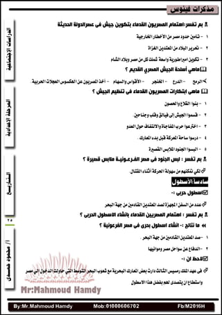 25
‫اٌذذ٠ثخ‬ ‫ػقشاٌذٌٚخ‬ ٝ‫ف‬ ‫خ١ؼ‬ ٓ٠ٛ‫ثزى‬ ‫اٌمذِبء‬ ْٛ٠‫اٌّقش‬ َ‫رفغش:ا٘زّب‬ ُ‫ث‬
1-َٔ‫َكط‬‫سسٚز‬‫تأَشن‬‫األخطاض‬١ٝ‫اشباضد‬
2-٠‫ايػعا‬ٜٔ‫املعتس‬َٔ‫ايبالز‬‫ذبطٜط‬
3-١‫ٚاغع‬١ٜ‫اَرباطٛض‬ٜٔٛ‫ته‬ّ‫ايؿا‬‫ٚبالز‬‫َكط‬ٌَٔ‫ن‬‫مشًت‬
‫؟‬ ُ٠‫اٌمذ‬ ٞ‫اٌّقش‬ ‫اٌج١ؼ‬ ‫أعٍذخ‬ ٟ٘‫ِب‬
‫ايطَح‬-‫ايسضع‬-‫اشبٓذط‬-ّ‫ٚايػٗا‬‫األقٛاؽ‬-.١ٝ‫اسبطب‬‫ايعذالت‬‫اهلهػٛؽ‬ٔ‫ع‬ٕٜٛ‫املكط‬‫أخص‬
‫؟‬ ‫اٌج١ؼ‬ ُ١‫رٕظ‬ ٝ‫ف‬ ‫اٌمذِبء‬ ْٛ٠‫اٌّقش‬ ‫اثزىبساد‬ ٝ٘‫ِب‬
1-‫بٓٛا‬ٕٛ‫ٚاسبك‬‫ايكالع‬
2-.‫ٚدٓاسشن‬‫ٚقًب‬‫فٝايل‬‫إصن‬‫ازبٝـ‬‫قػُٛا‬
3-ٚ‫ايعس‬ٍٛ‫س‬‫ٚااليتفاف‬٠‫املفادأ‬‫سطب‬‫اخرتعٛا‬
4-‫زضغٛا‬.‫املعاضى‬٤‫بس‬ٌ‫قب‬١‫املعطن‬١‫غاس‬
5-٠‫ايككري‬‫املالبؼ‬‫ازبٓٛز‬‫ايبػٛا‬
‫اٌفـشػـٛٔ١ـخ‬ ‫ِقش‬ ٝ‫ف‬ ‫اٌجٕٛد‬ ‫ٌجظ‬ : ‫رفغش‬ ُ‫ث‬‫؟‬ ‫لق١شح‬ ‫ِالثظ‬
ٍ‫ايكتا‬٤‫أثٓا‬١‫اسبطن‬١‫غٗٛي‬َِٔٗٓ‫طنه‬ٞ‫يه‬.
: ٝ‫دشث‬ ‫اعيٛي‬-
‫ايبشط‬١ٗ‫د‬َٔ‫ايكازَشن‬ٜٔ‫املعتس‬‫يكس‬٠‫اجملٗع‬ٔ‫ايػف‬َٔ‫عسز‬
‫؟‬ ٝ‫اٌذشث‬ ‫االعيٛي‬ ‫ثبٔؾبء‬ ‫اٌمذِبء‬ ٓ١٠‫اٌّقش‬ َ‫ا٘زّب‬ : ‫رفغش‬ ُ‫ث‬
: ‫ٔزبئح‬ ‫ِب‬-‫؟‬ ‫اٌفشػٛٔ١خ‬ ‫ِقش‬ ٝ‫ف‬ ٜ‫ثذش‬ ‫اعيٛي‬ ‫أؾبء‬
1-.‫ايبشط‬١ٗ‫د‬َٔ‫ايكازَشن‬ٜٔ‫املعتس‬‫قس‬
2-‫ا‬‫َٚٛاْٝٗا‬‫َكط‬ٌ‫غٛاس‬ٔ‫ع‬‫يسفاع‬
: ْ‫ا‬ ‫الدظ‬-
‫َكط‬ٞ‫اي‬ٍٛ‫ايسخ‬‫ساٚيت‬‫اييت‬‫املتٛغط‬‫ايبشط‬‫ؾعٛب‬‫َع‬١ٜ‫ايبشط‬‫املعاضى‬‫بعض‬‫زاضت‬‫ايجايح‬‫ضَػٝؼ‬‫املًو‬‫عٗس‬٢‫ف‬
ٍٛ‫االغط‬‫ٖصا‬ٌ‫بفه‬ِ‫هل‬٣‫ٜتكس‬ٕ‫ا‬‫ٚاغتطاع‬
 