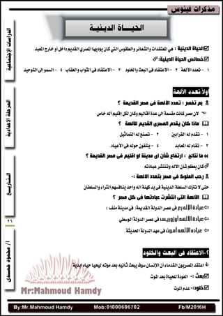 26
: ‫اٌذ٠ٕ١خ‬ ‫اٌذ١بح‬ٕ‫نا‬‫اييت‬‫ٚايطكٛؽ‬‫ٚايؿعا٥ط‬‫املعتكسات‬ِٖٜٞ‫ايكس‬ٟ‫املكط‬‫ٜؤزٜٗا‬.‫املعبس‬‫خاضز‬ٚ‫أ‬ٌ‫زاخ‬
:‫اٌذ٠ٕ١خ‬ ‫اٌذ١بح‬ ‫خقبئـ‬
1-١‫اآلهل‬‫تعسز‬2-‫ٚاشبًٛز‬‫ايبعح‬٢‫ف‬‫االعتكاز‬3-‫ٚايعكاب‬‫ايجٛاب‬٢‫ف‬‫االعتكاز‬4-‫ايتٛسٝس‬‫إصن‬ُٛ‫ايػ‬
‫؟‬ ‫اٌمذ٠ّخ‬ ‫ِقش‬ ٝ‫ف‬ ‫ا٢ٌٙخ‬ ‫رؼذد‬ : ‫رفغش‬ ُ‫ث‬
ٕ‫ال‬‫خام‬٘‫آي‬ًِٝ‫إق‬ٌ‫يه‬ٕ‫ٚنا‬ِٝ‫أقاي‬٠‫عس‬‫اصن‬١ُ‫َكػ‬‫ناْت‬‫َكط‬
‫؟‬ ‫ٌ٣ٌٙخ‬ ُ٠‫اٌمذ‬ ٜ‫اٌّقش‬ َ‫٠مذ‬ ْ‫وب‬ ‫ِبرا‬
1-‫ايكطابشن‬٘‫ي‬ّ‫تكس‬2-ٌٝ‫ايتُاث‬٘‫ي‬‫تكٓع‬
3-‫املعابس‬٘‫ي‬ّ‫تكا‬4-.‫األعٝاز‬٢‫ف‬٘‫سٛي‬ٕٛ‫ًٜتف‬
ٜ‫ا‬ ْ‫ؽأ‬ ‫اسرفبع‬ : ‫ٔزبئح‬ ‫ِب‬‫؟‬ ‫اٌمذ٠ّخ‬ ‫ِقش‬ ٝ‫ف‬ ُ١ٍ‫ال‬ ٚ‫ا‬ ‫ِذ٠ٕخ‬
ٕ‫نا‬٘‫عبازت‬‫ٚتٓتؿط‬٘‫االي‬ٕ‫ؾأ‬ِ‫ٜعع‬
: ‫االٌٙخ‬ ‫ثزؼذد‬ ‫ِقش‬ ٝ‫ف‬ ‫اٌٍّٛن‬ ‫سدت‬-
ٕ‫ٚايػًطا‬٤‫ايجطا‬ِٗ‫ٜٓافػ‬‫ٚاسس‬٘‫اي‬١ٓٗ‫ن‬‫ٜس‬٢‫ف‬١ٜٝٓ‫ايس‬١‫ايػًط‬‫ترتى‬‫ال‬٢‫ست‬
‫؟‬ ‫ِقش‬ ً‫و‬ ٝ‫ف‬ ‫ػجبدرٙب‬ ‫أزؾشد‬ ٝ‫اٌز‬ ‫ا٢ٌٙخ‬
١‫ايكسعن‬١‫ايسٚي‬‫عكط‬٢‫ف‬)‫َٓف‬١ٜٓ‫َس‬٢‫ف‬(
ٞ‫ايٛغط‬١‫ايسٚي‬‫عكط‬٢‫ف‬.
١‫اسبسٜج‬١‫ايسٚي‬‫عٗس‬٢‫ف‬.
١ٜ‫ابس‬ٙ‫سٝا‬‫يٝشٝا‬٘‫َٛت‬‫بعس‬ْ٘ٝ‫ثا‬‫ٜبعح‬‫غٛف‬ٕ‫اإلْػا‬ٕ‫أ‬٤‫ايكسَا‬ٕٜٛ‫املكط‬‫اعتكس‬
: ‫ثؼث‬-‫املٛت‬‫بعس‬٠‫يًشٝا‬٠‫ايعٛز‬
:‫خٍٛد‬-‫املٛت‬ّ‫عس‬
 