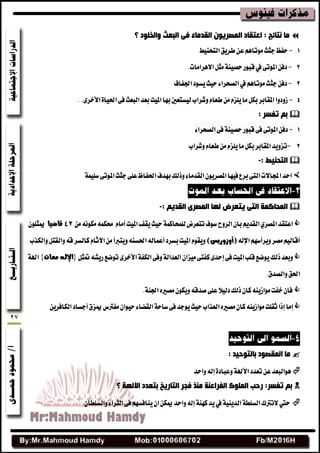 27
‫؟‬ ‫ٚاٌخٍٛد‬ ‫اٌجؼث‬ ٝ‫ف‬ ‫اٌمذِبء‬ ْٛ٠‫اٌّقش‬ ‫اػزمبد‬ : ‫ٔزبئح‬ ‫ِب‬
1-‫ايتشٓٝط‬‫ططٜل‬ٔ‫ع‬ِٖ‫َٛتا‬‫دجح‬‫سفغ‬
2-١ٓٝ‫سك‬‫قبٛض‬‫يف‬٢‫املٛت‬ٔ‫زف‬‫االٖطاَات‬ٌ‫َج‬.
3-٤‫ايكشطا‬‫يف‬ِٖ‫َٛتا‬‫دجح‬ٔ‫زف‬‫ازبفاف‬‫ٜػٛز‬‫سٝح‬
4-‫ٚؾطاب‬ّ‫طعا‬َّٔ‫ًٜع‬‫َا‬ٌ‫به‬‫املكابط‬‫ظٚزٚا‬‫ايبعح‬‫بعس‬‫املٝت‬‫بٗا‬‫يٝػتعشن‬.٣‫األخط‬٠‫اسبٝا‬٢‫ف‬.
: ‫رفغش‬ ُ‫ث‬
1-٤‫ايكشطا‬٢‫ف‬١ٓٝ‫سك‬‫قبٛض‬٢‫ف‬٢‫املٛت‬ٔ‫زف‬
2-ّ‫طعا‬َّٔ‫ًٜع‬‫َا‬ٌ‫به‬‫املكابط‬‫تعٜٚس‬‫ٚؾطاب‬
: ‫اٌزذٕ١و‬-
١ًُٝ‫غ‬٢‫املٛت‬‫دجح‬٢ً‫ع‬‫اسبفاظ‬‫بٗسف‬‫ٚشيو‬٤‫ايكسَا‬ٕٜٛ‫املكط‬‫فٝٗا‬‫بطع‬٢‫ايت‬‫اجملاالت‬‫اسس‬
: ُ٠‫اٌمذ‬ ٜ‫اٌّقش‬ ‫ٌٙب‬ ‫٠زؼشك‬ ٝ‫اٌز‬ ‫اٌّذبوّخ‬-
َْٔ٘ٛ‫َه‬ُ٘‫ضبه‬ ّ‫أَا‬‫املٝت‬‫ٜكف‬‫سٝح‬١ُ‫يًُشان‬‫تتعطض‬‫غٛف‬‫ايطٚح‬ٕ‫با‬ِٜ‫ايكس‬ٟ‫املكط‬‫اعتكس‬42‫قاضيا‬ًٕٛ‫عنج‬
٘‫اإلي‬ِٗ‫ٜٚطأغ‬‫َكط‬ِٝ‫أقاي‬)‫(أوزوريس‬‫ٚايهصب‬ٌ‫ٚايكت‬٘‫ق‬‫نايػط‬ّ‫اآلثا‬َٔ‫ٜٚتربأ‬٘ٓ‫اسبػ‬٘‫أعُاي‬‫بػطز‬‫املٝت‬ّٛ‫ٜٚك‬
ٌ‫طنج‬٘‫ضٜؿ‬‫تٛنع‬٣‫األخط‬١‫ايهف‬٢‫ٚف‬١‫ايعساي‬ٕ‫َٝعا‬٢‫نفت‬٣‫إسس‬٢‫ف‬‫املٝت‬‫قًب‬‫ٜٛنع‬‫شيو‬‫ٚبعس‬{‫معات‬ ‫اإلله‬}١‫اهل‬
.‫ٚايكسم‬‫اسبل‬
١ٓ‫ازب‬ٙ‫َكري‬ٕٛ‫ٜٚه‬٘‫قسق‬٢ً‫ع‬‫زيٝال‬‫شيو‬ٕ‫نا‬ٜ٘ٓ‫َٛاظ‬‫خفت‬ٕ‫فا‬.
‫إَا‬‫عنعم‬‫َفرتؽ‬ٕ‫سٝٛا‬٤‫ايكها‬١‫غاس‬٢‫ف‬‫ٜٛدس‬‫سٝح‬‫ايعصاب‬ٙ‫َكري‬ٕ‫نا‬ٜ٘ٓ‫َٛاظ‬‫ثكًت‬‫إشا‬‫أدػاز‬ٜٔ‫ايهافط‬
: ‫ثبٌزٛد١ذ‬ ‫اٌّمقٛد‬ ‫ِب‬
‫ٚاسس‬٘‫إي‬٠‫ٚعباز‬١‫األهل‬‫تعسز‬ٔ‫ع‬‫ٖٛايبعس‬
‫؟‬ ‫ا٢ٌٙخ‬ ‫ثزؼذد‬ ‫اٌزبس٠خ‬ ‫فجش‬ ‫ِٕز‬ ‫اٌفشاػٕخ‬ ‫اٌٍّٛن‬ ‫سدت‬ :‫رفغش‬ ُ‫ث‬
‫الترتى‬‫سيت‬‫ٚاسس‬٘‫إي‬١ٓٗ‫ن‬‫ٜس‬‫يف‬١ٜٝٓ‫ايس‬١‫ايػًط‬ٕ‫ٚايػًطا‬٤‫ايجطا‬٢‫ف‬ِٗ‫ٜٓافػ‬ٕ‫ا‬ٔ‫عنه‬
 