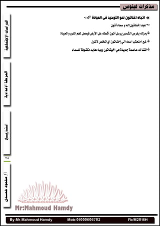 28
‫اٌؼجبدح‬ ٝ‫ف‬ ‫اٌزٛد١ذ‬ ٛ‫ٔذ‬ ْٛ‫اخٕبر‬ ٖ‫ارجب‬:-
ٕٛ‫آت‬ٙ‫مسا‬ٚ٘‫إي‬ٕٛ‫إخٓات‬‫عبس‬
٠‫ٚاسبٝا‬‫ايٓٛض‬ِ‫هل‬ٌُ‫فٝش‬‫األضض‬ٌ‫ع‬٘‫أؾعت‬ٕٛ‫آت‬ٌ‫ٜطغ‬‫ايؿُؼ‬‫بكطم‬٘‫ضَعي‬
ٕٛ‫ألت‬‫املدًل‬ٟ‫ا‬ٕٛ‫إخٓات‬ٞ‫اي‬٘‫امس‬‫أَٓشتب‬‫غري‬
٤‫يًػُا‬١‫َهؿٛف‬‫َعابس‬‫ٚبٗا‬ٕٛ‫أخٝتات‬ٖٞ٠‫دسٜس‬١ُ‫عاق‬٘‫ي‬‫أْؿأ‬
 