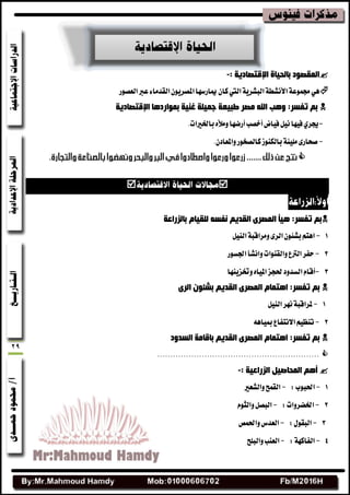 29
: ‫اإللزقبد٠خ‬ ‫ثبٌذ١بح‬ ‫اٌّمقٛد‬-
‫ايعكٛض‬‫عرب‬٤‫ايكسَا‬ٕٜٛ‫املكط‬‫عناضغٗا‬ٕ‫نا‬‫اييت‬١ٜ‫ايبؿط‬١‫األْؿط‬١‫صبُٛع‬ٖٞ
‫اإللزقبد٠خ‬ ‫ثّٛاسد٘ب‬ ‫غٕ١خ‬ ‫خّ١ٍخ‬ ‫ىج١ؼخ‬ ‫ِقش‬ ‫اهلل‬ ‫ٚ٘ت‬ :‫رفغش‬ ُ‫ث‬
-‫أخكب‬‫فٝاض‬ٌْٝ‫فٝٗا‬ٟ‫دنط‬‫أضنٗا‬.‫باشبريات‬ٙ‫َٚأل‬
-‫قشاض‬٣١٦ًَٝ‫نايكدٛض‬‫بايهٓٛظ‬.ٕ‫ٚاملعاز‬


‫ثبٌضساػخ‬ َ‫ٌٍم١ب‬ ٗ‫ٔفغ‬ ُ٠‫اٌمذ‬ ٜ‫اٌّقش‬ ‫٘١أ‬ :‫رفغش‬ ُ‫ث‬
1-ٌٝٓ‫اي‬١‫َٚطاقب‬٣‫ايط‬ٕٛ٦‫بؿ‬ِ‫اٖت‬
2-‫ٚايكٓٛات‬‫ايرتع‬‫سفط‬ٚ‫ازبػٛض‬‫اْؿأ‬
3-‫ايػسٚز‬ّ‫أقا‬ٚٙ‫املٝا‬‫سبذع‬‫ربعٜٓٗا‬
ٜ‫اٌش‬ ْٛ‫ثؾئ‬ ُ٠‫اٌمذ‬ ٜ‫اٌّقش‬ َ‫ا٘زّب‬ :‫رفغش‬ ُ‫ث‬
1-ٌٝٓ‫اي‬‫ْٗط‬١‫ملطاقب‬
2-ٖ٘‫ضنٝا‬‫االْتفاع‬ِٝ‫تٓع‬
‫اٌغذٚد‬ ‫ثبلبِخ‬ ُ٠‫اٌمذ‬ ٜ‫اٌّقش‬ َ‫ا٘زّب‬ :‫رفغش‬ ُ‫ث‬
..............................................................
‫اٌضساػ١خ‬ ً١‫اٌّذبف‬ ُ٘‫أ‬:-
1-:‫اسببٛب‬-‫ٚايؿعري‬‫ايكُح‬
2-:‫اشبهطٚات‬-ّٛ‫ٚايج‬ٌ‫ايبك‬
3-:ٍٛ‫ايبك‬-‫ٚاسبُل‬‫ايعسؽ‬
4-:١ٗ‫ايفان‬-‫ٚايبًح‬‫ايعٓب‬
 