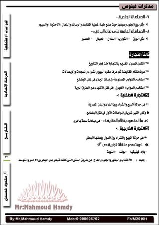 31
‫ٚقبػٗا‬‫ازبًٛز‬‫زبؼ‬ٌ‫َج‬‫ٚايٛغا٥س‬‫املكاعس‬١ٝ‫أغط‬‫َٓٗا‬‫قٓع‬‫سٝح‬ٚ‫ٚايػٝٛض‬)١ٜ‫(األسص‬ٍ‫ايٓعا‬
ٌ‫َج‬‫ايٛضم‬-‫ايكٛاضب‬–ٍ‫ايػال‬–ٍ‫اسببا‬-‫اسبكري‬
ٌ‫اؾتع‬‫ايتاضٜذ‬‫فذط‬‫َٓص‬٠‫بايتذاض‬ِٜ‫ايكس‬٣‫املكط‬
‫ٚايػذالت‬٤‫ٚايؿطا‬‫ايبٝع‬‫عكٛز‬‫عطف‬ِ‫ث‬١‫املكاٜه‬ّ‫ْعا‬‫عطف‬‫ٚاإلٜكاالت‬
‫ايبها٥ع‬ٌ‫ْك‬٢‫ف‬٣‫ايربز‬‫ْبات‬َٔ١‫املكٓٛع‬‫ايكٛاضب‬ّ‫اغتدس‬
ٌ‫ْك‬٢‫ف‬)ٍٛٝ‫اشب‬(‫ايسٚاب‬ّ‫اغتدس‬٤‫األؾٝا‬١ٜ‫ايرب‬‫ايططم‬‫عرب‬
‫اٌذاخٍ١خ‬ ‫اٌزجبسح‬:-
١ٜ‫املكط‬ٕ‫ٚاملس‬٣‫ايكط‬‫بشن‬٤‫ٚايؿطا‬‫ايبٝع‬١‫سطن‬٢ٖ
ٕ‫ؾطٜا‬ٌٝٓ‫اي‬ ٕ‫ٚنا‬‫ايبها٥ع‬ٌ‫ْك‬‫يف‬ٍٚ‫األ‬‫املٛاقالت‬.
٣‫بأخط‬١‫غًع‬١‫َبازي‬٢ٖ
‫اٌخبسخ١خ‬ ‫اٌزجبسح‬:-
‫ايبعض‬‫ٚبعهٗا‬ٍٚ‫ايس‬‫بشن‬٤‫ٚايؿطا‬‫ايبٝع‬١‫سطن‬٢ٖ

-‫فٝٓٝكٝا‬ ‫بالز‬-‫بْٛت‬-١‫ايٓٛب‬
-‫دًبت‬:-‫األخؿاب‬‫ٚايعاز‬‫ٚازبًٛز‬‫ٚايبدٛض‬‫ٚاملتٛغط‬‫االػنط‬ٜٔ‫ايبشط‬‫عرب‬‫تبشط‬‫ناْت‬٢‫ايت‬ٔ‫ايػف‬‫ططٜل‬ٔ‫ع‬
 