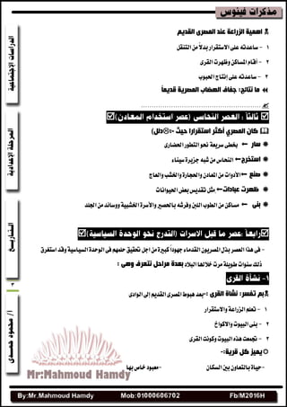 3
ُ٠‫اٌمذ‬ ٜ‫اٌّقش‬ ‫ػٕذ‬ ‫اٌضساػخ‬ ‫اّ٘١خ‬
1-ٌ‫ايتٓك‬ًَٔ‫ال‬‫بس‬‫االغتكطاض‬٢ً‫ع‬٘‫غاعست‬
2-٣‫ايكط‬‫ٚظٗطت‬ٔ‫املػان‬ّ‫أقا‬
3-‫اسببٛب‬‫إْتاز‬٢ً‫ع‬٘‫غاعست‬
ً‫ب‬ّ٠‫لذ‬ ‫اٌّقش٠خ‬ ‫اٌٙنبة‬ ‫خفبف‬ :‫ٔزبئح‬ ‫ِب‬
........................................................

‫أوثش‬ ٞ‫اٌّقش‬ ْ‫وب‬‫اعزمشاسا‬‫د١ث‬:-)ًٌ‫د‬
‫عبس‬٢‫خبط‬١‫غطٜع‬٣‫اسبهاض‬‫ايتطٛض‬ٛ‫حن‬
‫اعزخشج‬٤‫غٝٓا‬٠‫دعٜط‬٘‫ؾب‬َٔ‫ايٓشاؽ‬
‫فٕغ‬‫األزٚات‬‫ٚايعاز‬‫ٚاشبؿب‬٠‫ٚاسبذاض‬ٕ‫املعاز‬َٔ
‫ػجبداد‬ ‫ظٙشد‬ٌ‫َج‬‫اسبٝٛاْات‬‫بعض‬‫تكسٜؼ‬
ٕٝ‫ث‬‫باسبكري‬٘‫ٚفطؾ‬‫ايًزن‬‫ايطٛب‬َٔٔ‫َػان‬٠‫ٚاألغط‬‫ازبًس‬َٔ‫ٚٚغا٥س‬١ٝ‫اشبؿب‬

-‫ذبكٝل‬ٌ‫اد‬َٔ٠‫نبري‬ً‫ا‬‫دٗٛز‬٤‫ايكسَا‬ٕٜٛ‫املكط‬ٍ‫بص‬‫ايعكط‬‫ٖصا‬٢‫ف‬‫اغتػطم‬‫ٚقس‬١ٝ‫ايػٝاغ‬٠‫ايٛسس‬٢‫ف‬ًُِٗ‫س‬
‫ايبالز‬‫خالهلا‬‫َطت‬١ًٜٛ‫ط‬‫غٓٛات‬‫شيو‬‫ٔزؼشف‬ ً‫ِشاد‬ ‫ثؼذح‬ٝ٘ٚ:
ٜ‫اٌمش‬ ‫ٔؾبح‬ :‫رفغش‬ ُ‫ث‬:-٣‫ايٛاز‬‫إصن‬ِٜ‫ايكس‬٣‫املكط‬‫ٖبٛط‬‫بعس‬
1-‫ٚاالغتكطاض‬١‫ايعضاع‬ًِ‫تع‬
2-‫ٚاالنٛار‬‫ايبٝٛت‬٢ٓ‫ب‬
3-٣‫ايكط‬‫ٚنْٛت‬‫ايبٝٛت‬ٙ‫ٖص‬‫دبُعت‬
:‫لش٠خ‬ ً‫و‬ ‫٠ّ١ض‬-
-ٕ‫ايػها‬‫بشن‬ٕٚ‫بايتعا‬٠‫سٝا‬-‫بٗا‬‫خام‬‫َعبٛز‬
 