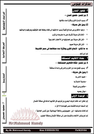 4
: ْ‫اٌّذ‬ ‫ظٙٛس‬ :‫رفغش‬ ُ‫ث‬-
‫بػبب‬‫غهاْٗا‬‫عسز‬٠‫ٚنجط‬٣‫ايكط‬‫اتػاع‬
:‫ِذ٠ٕخ‬ ً‫و‬ ‫٠ّ١ض‬-
1-‫بػبب‬١‫ؾعب‬‫َكاحل‬٢‫ٜطع‬ِ‫سان‬‫ٚدٛز‬ِٗ‫ٚادبات‬ِٗ‫ٜٚعطف‬ِٗ‫سكٛق‬ِ‫هل‬‫ذنفغ‬ّ‫ْعا‬‫اصن‬ِٗ‫سادت‬
2-٣‫قط‬َٔ‫داٚضٖا‬‫َا‬٢ً‫ع‬‫تؿطف‬١ٜٓ‫َس‬ٌ‫ن‬‫ناْت‬
3-‫سبُاٜتٗا‬‫غٛض‬١ٜٓ‫َس‬ٌ‫يه‬ٕ‫نا‬١ٝ‫اشباضد‬‫األخطاض‬َٔ
4-‫َعبٛز‬١ٜٓ‫َس‬ٌ‫يه‬ٕ‫نا‬
‫اٌمذ٠ّخ‬ ‫ِقش‬ ٝ‫ف‬ ‫عىبٔٙب‬ ‫ػذد‬ ‫ٚوثشح‬ ٜ‫اٌمش‬ ‫ارغبع‬ :‫ٔزبئح‬ ‫ِب‬
٣‫أز‬‫شيو‬
‫اٌّغزمٍخ‬ ُ١ٌ‫ا٤لب‬ ‫ٔؾأح‬ :‫رفغش‬ ُ‫ث‬:-
‫بػبب‬١ً‫َػتك‬‫ٚسسات‬٢‫ف‬ٕ‫ٚاملس‬٣‫ايكط‬َٔ‫عسز‬‫دبُع‬
:‫ِذ٠ٕخ‬ ً‫و‬ ‫٠ّ١ض‬-
-‫َعبٛز‬٘‫ب‬‫خام‬
-١ُ‫عاق‬٘‫ب‬١‫خاق‬
-ِ‫سان‬١ْٛ٦‫ؾ‬٢‫ٜطع‬
-ُ٘ٝ‫ذن‬‫دٝـ‬
ٍ‫ايؿُا‬١‫ممًه‬‫يف‬‫ايسيتا‬ِٝ‫أقاي‬ٌ‫ن‬‫تٛسٝس‬َٟٔ‫ايبشط‬٘‫ايٛد‬ّ‫سها‬‫اسس‬ٔ‫طنه‬
‫اتػعت‬ّ‫نًٗاعا‬‫َكط‬‫فؿًُت‬٠‫ايٛسس‬4242ّ.‫م‬
‫ًٖٝٛبٛيٝؼ‬)ٕٚ‫أ‬(‫عاقُتٗا‬‫ناْت‬١ْٝ‫ايْٝٛا‬١‫بايًػ‬)١ٝ‫اسباي‬‫مشؼ‬‫(عشن‬
‫إصن‬‫َكط‬‫ٚاْكػُت‬‫االذباز‬‫ٜػتُط‬‫مل‬‫ازبٓٛب‬١‫ٚممًه‬ٍ‫ايؿُا‬١‫ممًه‬
 