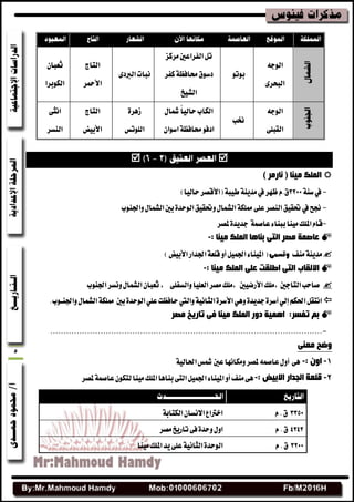 5
٘‫ايٛد‬
٣‫ايبشط‬
ٛ‫بٛت‬
‫َطنع‬‫ايفطاعشن‬ٌ‫ت‬
‫نفط‬١‫ضبافع‬‫زغٛم‬
‫ايؿٝذ‬
٣‫ايربز‬‫ْبات‬
‫ايتاز‬
‫األػنط‬
ٕ‫ثعبا‬
‫ايهٛبطا‬
٘‫ايٛد‬
٢ً‫ايكب‬
‫خنب‬
ٍ‫مشا‬ً‫ا‬ٝ‫ساي‬‫ايهاب‬
ٕ‫اغٛا‬١‫ضبافع‬ٛ‫ازف‬
٠‫ظٖط‬
‫ايًٛتؼ‬
‫ايتاز‬
‫األبٝض‬
٢‫اْج‬
ٓ‫اي‬‫ػ‬‫ط‬

) ‫ٔبسِش‬ ( ‫ِ١ٕب‬ ‫اٌٍّه‬
-١ٓ‫غ‬‫يف‬3211)‫سايٝا‬‫(األقكط‬١‫طٝب‬١ٜٓ‫َس‬‫يف‬‫ظٗط‬ّ.‫م‬
-‫يف‬‫جنح‬‫ذبكٝل‬ٍٚ‫ايؿُا‬١‫ممًه‬٢ً‫ع‬‫ايٓكط‬‫ٚازبٓٛب‬ٍ‫ايؿُا‬‫بشن‬٠‫ايٛسس‬‫ذبكٝل‬
-١ُ‫عاق‬٤‫ببٓا‬‫َٝٓا‬‫املًو‬ّ‫قا‬‫ملكط‬٠‫دسٜس‬
: ‫ِ١ٕب‬ ‫اٌٍّه‬ ‫ثٕب٘ب‬ ٝ‫اٌز‬ ‫ِقش‬ ‫ػبفّخ‬-
‫َٓف‬١ٜٓ‫َس‬‫وتسنى‬ٌُٝ‫ازب‬٤‫املٝٓا‬(ٚ‫أ‬‫ازبساض‬١‫قًع‬‫األبٝض‬)
: ‫ِ١ٕب‬ ‫اٌٍّه‬ ٍٝ‫ػ‬ ‫اىٍمذ‬ ٝ‫اٌز‬ ‫االٌمبة‬-
‫ايتادشن‬‫قاسب‬،‫األضنٝشن‬‫ًَو‬٢ً‫ٚايػف‬‫ايعًٝا‬‫َكط‬‫،ًَو‬،‫ازبٓٛب‬‫ْٚػط‬ٍ‫ايؿُا‬ٕ‫ثعبا‬
ٓ‫ٚازب‬ٍ‫ايؿُا‬١‫ممًه‬ ‫بشن‬٠‫ايٛسس‬ًٞ‫ع‬‫سافعت‬‫ٚاييت‬١ْٝ‫ايجا‬٠‫األغط‬ٖٞٚ٠‫دسٜس‬٠‫أغط‬ٞ‫إي‬ِ‫اسبه‬ٌ‫اْتك‬‫ــ‬.‫ٛب‬
‫ِقش‬ ‫ربس٠خ‬ ٝ‫ف‬ ‫ِ١ٕب‬ ‫اٌٍّه‬ ‫دٚس‬ ‫اّ٘١خ‬ :‫رفغش‬ ُ‫ث‬
-.......................................................................................................
‫ٚمخ‬ٕٝ‫ِؼ‬
1-: ْٚ‫ا‬-١ٝ‫اسباي‬‫مشؼ‬‫عشن‬‫َٚهاْٗا‬‫ملكط‬ُ٘‫عاق‬ٍٚ‫أ‬ ٢ٖ
2-: ‫االث١ل‬ ‫اٌجذاس‬ ‫لٍؼخ‬-‫ملكط‬١ُ‫عاق‬ٕٛ‫يته‬‫َٝٓا‬‫املًو‬‫بٓاٖا‬٢‫ايت‬ٌُٝ‫ازب‬٤‫املٝٓا‬ٚ‫أ‬‫َٓف‬٢ٖ
3351ّ.‫م‬١‫ايهتاب‬ٕ‫االْػا‬‫اخرتاع‬
4242ّ.‫م‬٢‫ف‬٠‫ٚسس‬ٍٚ‫ا‬‫َكط‬‫تاضٜذ‬
3211ّ.‫م‬‫َٝٓا‬‫املًو‬‫ٜس‬٢ً‫ع‬١ْٝ‫ايجا‬٠‫ايٛسس‬
 