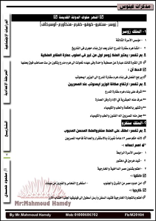 7

1-١‫ايجايج‬٠‫األغط‬‫َؤغؼ‬
2-‫املسضز‬٠‫غكاض‬ّ‫ٖط‬‫اْؿأ‬‫ايتاضٜذ‬٢‫ف‬٣‫سذط‬٤‫بٓا‬ٍٚ‫ا‬‫ٜعس‬٣‫ايص‬
‫اٌٍّى١خ‬ ‫اٌّمبثش‬ ‫ػّبسح‬ ‫اعٍٛة‬ ٝ‫ف‬ ‫غ١ش‬ ِٓ ‫اٚي‬ ‫صٚعش‬ ‫اٌٍّه‬ ‫٠ؼزجش‬ :‫رفغش‬ ُ‫ث‬
ّ‫ٖط‬‫اصن‬‫ذبٛيت‬ٙ‫عٗس‬٢‫ٚف‬٠‫ٚاسس‬١‫َكطب‬ٔ‫ع‬٠‫عباض‬‫ناْت‬٠‫املكرب‬ٕ‫ال‬‫بعهٗا‬‫فٛم‬‫َكاطب‬‫غت‬َٕٔٛ‫ٜته‬‫َسضز‬
ْ‫أ‬ ‫الدظ‬:
‫اعنشٛتب‬‫ايٛظٜط‬‫اصن‬‫املسضز‬٠‫غكاض‬ّ‫ٖط‬٤‫بٓا‬٢‫ف‬ٌ‫ايفه‬‫ٜطدع‬
ٓ١٠‫اٌّقش‬ ‫ػٕذ‬ ‫ا٠ّذٛرت‬ ‫اٌٛص٠ش‬ ‫ِىبٔخ‬ ‫اسرفبع‬ :‫رفغش‬ ُ‫ث‬
ّ‫ٖط‬٤‫بٓا‬٢ً‫ع‬‫اؾطف‬‫املسضز‬٠‫غكاض‬
١ٜ‫ايعبكط‬٘ٓ‫ع‬‫عطف‬‫يف‬٠‫اإلزاض‬٠‫ايعُاض‬ٔ‫ٚف‬
١ُ‫باسبه‬‫ٚاؾتٗط‬٤‫ٚايهُٝٝا‬‫ٚايطب‬
٤‫ٚايهُٝٝا‬‫ٚايطب‬ٕٛٓ‫ايف‬٘‫اي‬‫املكطٜشن‬ٌَ٘ٓ‫دع‬
‫اٌّذجٛة‬ ٓ‫اٌّذغ‬ ‫عٕفشٚاٌٍّه‬ ‫اٌٍّه‬ ٍٝ‫ػ‬ ‫اىٍك‬ :‫رفغش‬ ُ‫ث‬
‫َكط‬ِ‫سه‬ْ٘‫ال‬42ٕٜٛ‫املكط‬٘‫فأسب‬١‫ٚايعساي‬‫باالغتكطاض‬‫طنٝعت‬ً‫ا‬َ‫عا‬
: ٌٗ‫اػّب‬ ُ٘‫ا‬-
1-١‫ايطابع‬٠‫األغط‬‫َؤغؼ‬
2-‫زٖؿٛض‬‫يف‬‫ٖطَشن‬‫ؾٝس‬
3-١ٝ‫ٚاشباضد‬١ًٝ‫ايساخ‬‫َكط‬ٕٛ٦‫بؿ‬ِ‫اٖت‬
: ‫داخٍ١ب‬-
‫ٚازبٓٛب‬‫ايؿطم‬َٔ‫َكط‬‫سسٚز‬َٔ‫ا‬-٤‫غٝٓا‬َٔ‫ٚايفريٚظ‬‫ايٓشاؽ‬‫اغتدطز‬
: ‫خبسخ١ب‬-
١ٝ‫اشباضد‬٠‫بايتذاض‬ِ‫أٖت‬‫ف‬‫األضظ‬‫أخؿاب‬‫زبًب‬‫فٝٓٝكٝا‬‫إصن‬ٍٛ‫أغط‬ٌ‫ٚأضغ‬ٔ‫ايػف‬‫ؿٝس‬
 