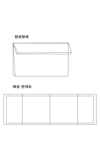 완성˳태
예상 전개도
 