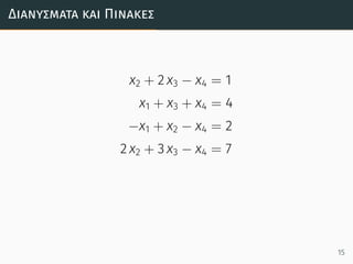 Διανύσµατα και Πίνακες
x2 + 2 x3 − x4 = 1
x1 + x3 + x4 = 4
−x1 + x2 − x4 = 2
2 x2 + 3 x3 − x4 = 7
15
 
