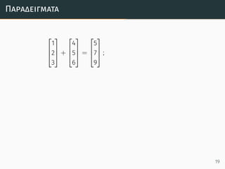 Παραδείγµατα



1
2
3


 +



4
5
6


 =



5
7
9


 ;
19
 