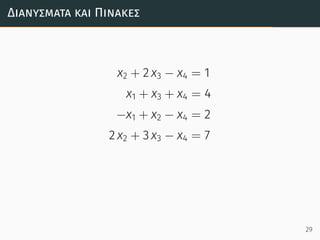 Διανύσµατα και Πίνακες
x2 + 2 x3 − x4 = 1
x1 + x3 + x4 = 4
−x1 + x2 − x4 = 2
2 x2 + 3 x3 − x4 = 7
29
 