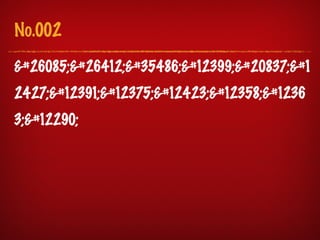 No.002
日本語は入
2427;でしょうӔ
3;。