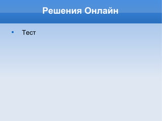 Решения Онлайн ,[object Object]