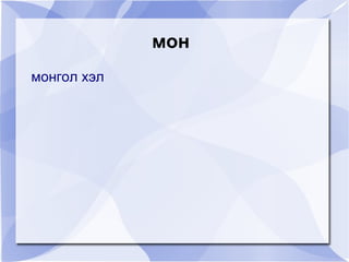 мон
монгол хэл
 