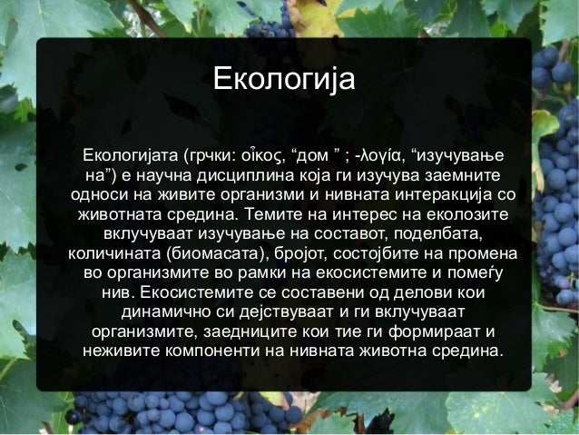 Екологија