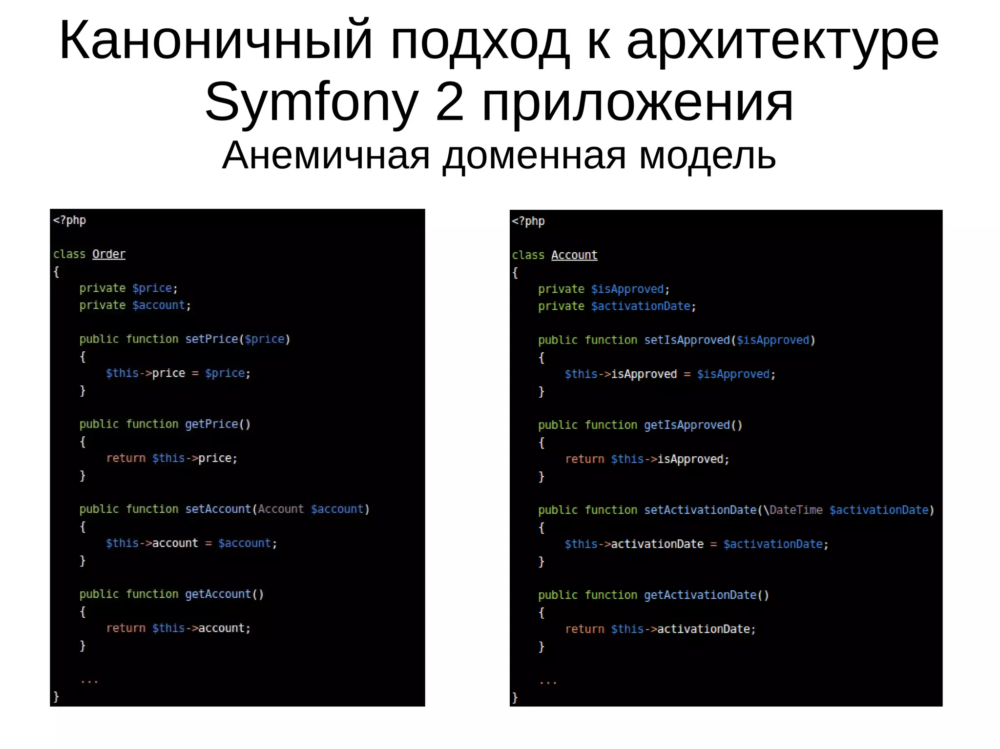 Каноничный подход к архитектуре
Symfony 2 приложения
Анемичная доменная модель

 