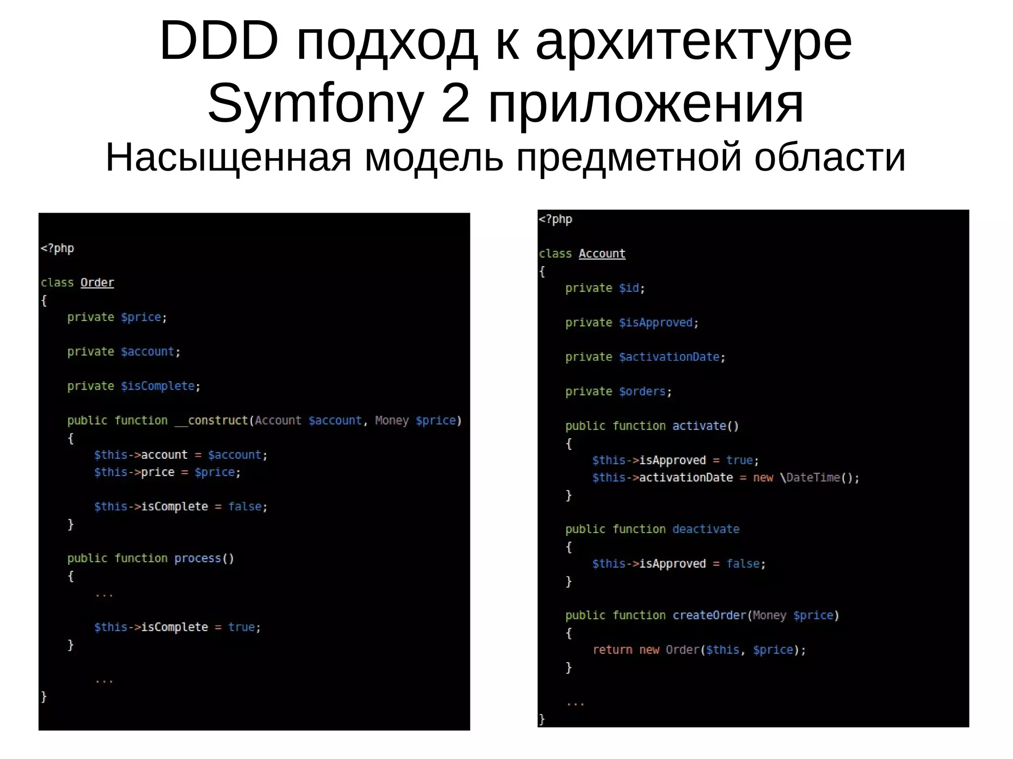 DDD подход к архитектуре
Symfony 2 приложения
Насыщенная модель предметной области

 