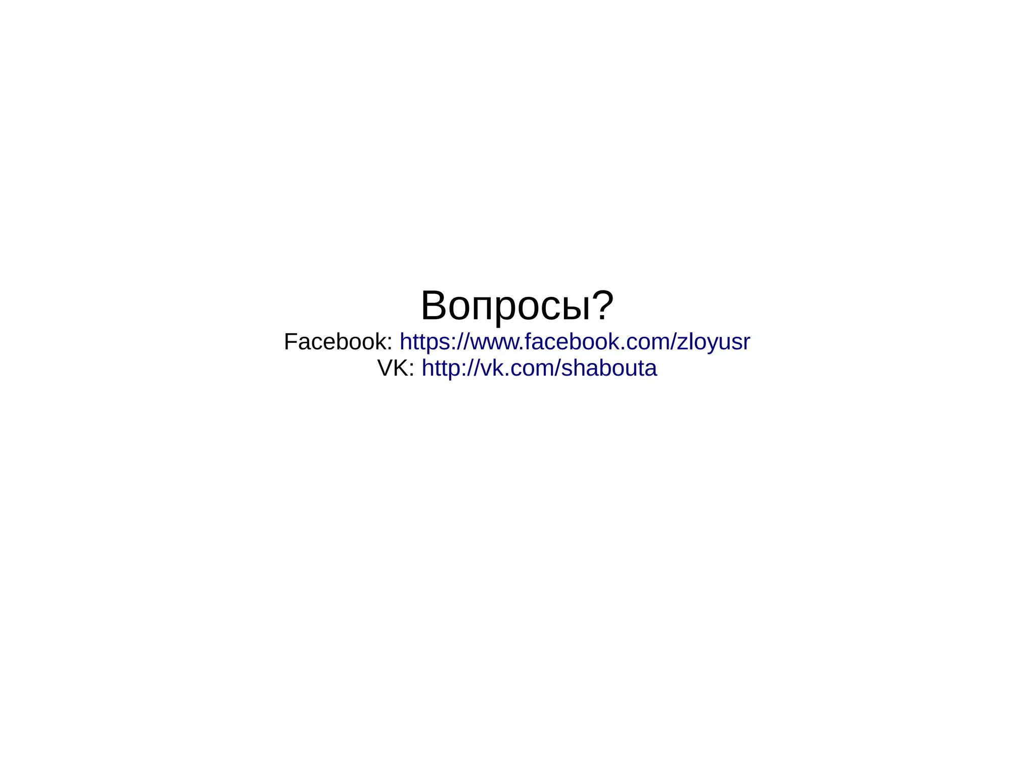 Вопросы?
Facebook: https://www.facebook.com/zloyusr
VK: http://vk.com/shabouta

 