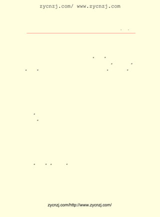 zycnzj.com/ www.zycnzj.com



                     Ò¶Ê¥ÌÕºÍËûµÄÊÀ½ç          ¡¤ £·
                                                 £¸ ¡¤

 ÄÑÍüµÄ°¡£¡ ÃÇÈÈÍû°ÑÕâËù¸ßµÈÐ¡Ñ§Ð££¬ ³ÉÒ»¸ö½ÌÓý¸Ä¸ïµÄ
           Ëû                       °ì
 ÊµÑéÔ°µØ¡£ ÃÇ¶¼ÊÇÇÚÇÚ¿Ò¿ÒµÄ¸ûÔÅÕß¡£ ÃÇ×Ô±à½Ì²Ä£¬ ËûÃÇ
           Ëû                       Ëû
 ÈÏÕæ½ÌÑ§¡£ Ñ§Ð£¸½½üÒ»¿é»ÄÎßµÄÂÒÊ¯¶ÑÉÏ£¬ Ê¦ÉúÃÇÒ»µÀ¿ª
           ÔÚ
 »Ä£¬ÖÖÖ²¹Ï¹ûÊß²Ë£¬°ì³ÉÁËÒ»¸öÃû½Ð¡°ÉúÉú¡±µÄÅ©³¡¡£ Ñ§Ð£
                                                 ÔÚ
 ¶ÔÃæµÄËÄÃæÌüÉÏ£¬ ËûÃÇÓÖ°ïÐ¡Ñ§Éú¿ªÉèÁËÒ»¸ö ¡°ÀûÈºÊéµê¡±
                                                      ¡£
¡°ÀûÈº¡± ¾ÍÊÇÒªÊ¹Ó×Ð¡ÕßÐÄÁéÀïÔçÔçÊ÷Á¢Æð ¡°ÀûÈºÀûÃñ¡± µÄ
       £¬
 Ë¼Ïë°¡£¡
     Ò¶Ê¥ÌÕ¸ü²»»áÍü¼ÇµÄÊÇ£¬ Îâ±öÈôÉúÇ°¶Ô°à¼¶ÀïÐ¡Ñ§ÉúÄÇ
 ÖÖÄÍÐÄ½ÌÓýµÄ¶¯ÈËÇé¾°¡£ Ñ§Éú·¸ÁË¹ýÊ§½ÐËûÃÇÀ´µ½°ì¹«ÊÒ£¬
                       Ð¡
 ÄÍÐÄµØ¿ªµ¼£¬ Ì¬¶ÈÊÇÄÇÃ´ÑÏËàÓÖÄÇÃ´ÈÈÇé£¬ ÍùÍùÒ»¶þ¸öÖÓµã
 ºó£¬Ñ§Éú¿«×Å»ÚÎò¡¢¼¤¶¯µÄÑÛÀá×ß³ö°ì¹«ÊÒ¡£ ÄÇÊ±ºò£¬Îâ±ö
                                         µ½
 Èô×Ô¼ºµÄÑÛ¿ôÒ²Ã¿Ã¿ÊÇÊªÈóµÄ¡£
    ¡°ËûÊÇÒ»¸ö²¢²»Ö÷ÕÅÊ²Ã´½ÌÓý¡¢ Ã´½ÌÓýµÄÕæÕýµÄ½ÌÓý¹¤
                                Ê²
 ×÷Õß£¡ Ò¶Ê¥ÌÕ³£³£»ØÏëÆðÎâ±öÈôÉúÇ°µÄ½ÌÓý¹¤×÷ºó£¬ ÊÇ×î
      ¡±                                         ×Ü
 ºó×÷³öÕâÑùµÄ¸ÅÀ¨¡£ ´Ë£¬ ÔÚÒ¶Ê¥ÌÕÉí±ßÕ³ÌùÕÕÆ¬µÄ±¾×ÓÉÏ£¬
                   ´Ó
 ÔÚÌù×ÅÎâ±öÈôÕÕÆ¬µÄÅÔ±ß£¬ ¹¤ÕûµØÔöÌíÁËÒ»ÐÐ×Ö£º

    ¡¡¡¡ÊÇ¾ßÓÐÕæ½ëµÄ¡¢ ÄÜÊµÐÐµÄ½ÌÓý¼Ò¡£

    ËûÊÇÓÃÕâÑùÕæ´¿µÄÇé¸ÐÀ´³ÆËÌËûÕâÒ»Î»ÅóÓÑµÄ¡£
   ¡°Õæ³Ï¡± ¡°ÄÜÊµÐÐ¡± ÆäÊµÕâÐ©×ÖÑÛ£¬ ²»½ö½ö·´Ó³ÁËÐ£³¤
          ¡¢         £¬
Îâ±öÈôµÄ×÷·ç¡¢ Æ·¸ñ£¬ Ò²Í¬Ñù·´Ó³ÁËÎâ±öÈôµÄºÃÍ¬Ñ§Ò¶Ê¥ÌÕ
Ëû×Ô¼º¡£
    Îâ±öÈôÉúÇ°½ÌÓý¹¤×÷ÊÇÕâÑù×öµÄ£¬ Ò¶Ê¥ÌÕÒ²ÊÇÕâÑùÕæ³Ï
µØ×ö×ÅµÄ¡£ ÆäÈç´Ë£¬ ËûÃÇ²ÅÄÜÐÄÐÄÏàÓ¡¡£ ÃÇÊÇºôÎüÔÚÒ»Æð
         Î©                           Ëû


           zycnzj.com/http://www.zycnzj.com/
 