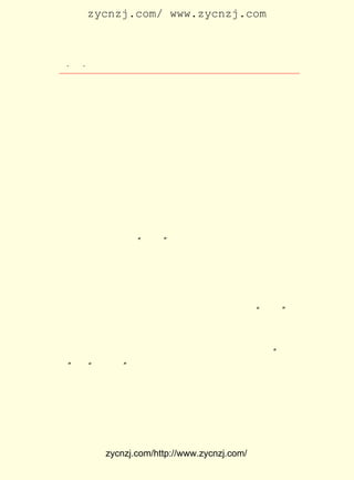 zycnzj.com/ www.zycnzj.com



  ¡¤£¹ ¡¤
     £°               Ò¶Ê¥ÌÕºÍËûµÄÊÀ½ç

 Ò²ÈÏÎªÑ§ÉúÕâÖÖÊ×´´¾«ÉñÊÇ·Ç³£¿É¹óµÄ¡£
      ¾ÍÔÚÕâÒ»ÄêµÄ £° £± ÈÕ£¬ ÃÇÕÙ¿ªÁËµÚÒ»´ÎÔ¤±¸»áÒé¡£
                    £± ÔÂ £³ Ëû                          ´ó
 ¼ÒÉÌ¶¨ÁË ¡¶ÐÂ³±¡· ÉçµÄÔ-ÔòÊÇ£º Ò»¡¢ ÅúÆÀµÄ¾«Éñ£» ¶þ¡¢ ¿ÆÑ§
 µÄÖ÷Òå£» Èý¡¢ ¸ïÐÂµÄÎÄ´Ê¡£
     £± ÔÂ £¹ £¬ ÕÙ¿ªÁËµÚ¶þ´Î»áÒé¡£ ´óîÈ°ÑËûÔÚ±±´óÍ¼Êé
       £± £± ÈÕ ÓÖ                    Àî
 ¹ÝµÄÒ»¸ö·¿¼äÈÃ¸ø ¡¶ÐÂ³±¡· Éç£¬ ÓÃÊÂÊµºÍÐÐ¶¯±íÊ¾Õæ³ÏµØÖ§
 ³ÖÑ§ÉúÃÇ¡£ Ê±ÕýÊ½Ðû²¼ÁÐÈë·¢ÆðÈËµÄ£¬ ÓÐÍõ²®Ïé¡¢ ½-ÉÜÔ-¡¢
            µ±
 ÓáÆ½²®¡¢ Ò¶Ê¥ÌÕ¡¢ ¹Ëò¡¸Õ¡¢ ¹ùÉÜÓÝ¡¢ ÅË¼Òä-¡¢ ¿µ°×Çé¡¢ ¸µË¹
 Äê¡¢ÂÞ¼ÒÂ×¡¢ÐìÑåÖ®¡¢ÑîÕñÉùµÈ £± ¡£ À´ÓÖÓÐÖÜ×÷ÈË¡¢Öì×Ô
                                £² ÈË ºó
 ÇåµÈÈË¼ÓÈë£¬ ÔöÖÁ £· ¡£
                    £³ ÈË
    ¡¶ÐÂ³±¡·¾-¹ý´ó¼ÒµÄÅ¬Á¦£¬ Ò»¾íµÚÒ»ÆÚÖÕÓÚÔÚ £¹£¸ £±
                               µÚ                 £±£± Äê £±
 ÔÂÕýÊ½³ö°æÁË¡£ ÊÇ¡°ÎåËÄ¡±Ç°Ï¦£¬ÔÚÇàÄê¶ÁÕßÖÐÓ°Ïì½ö´ÎÓÚ
                Õâ
¡¶ÐÂÇàÄê¡·µÄÒ»¸ö×ÛºÏÐÔ¿¯Îï£¬ ÊÇÈ«¹úµÚÒ»´Î³öÏÖµÄÓÉÑ§Éú
                               Ò²
 ×Ô¼ºÖ÷±à¡¢ ³ö°æµÄ¿¯Îï¡£
      ÔÚ ¡¶ÐÂ³±¡· µÄµÚÒ»¾íµÚÒ»ºÅÉÏ£¬ ¿¯µÇÁË ¡¶ÐÂ³±·¢¿¯Ö¼È¤
 Êé¡· ËüÆìÖÄÏÊÃ÷µØÌá³öÁË¿¯Îï»ý¼«Ðû´«ÐÂË¼ÏëµÄ×ÚÖ¼¡£
    £¬
      ËüÒ»³ö°æ£¬ºÜ¿ì¾ÍÓ®µÃÁË¹ã´ó¶ÁÕßµÄÓµ»¤¡£ ¡°ÎåËÄ¡±ÐÂ
                                               ÔÚ
 ÎÄ»¯ÔË¶¯ÖÐ£¬Æðµ½ÁË¹ÄÎèÈºÖÚ£¬»½ÐÑÈºÖÚ£¬½ÌÓýÈºÖÚµÄ×÷ÓÃ¡£
      ÔÚµÚÒ»ºÅµÄ ¡¶ÐÂ³±¡· ÉÏ£¬ ¿¯ÔØÁË¸µË¹ÄêµÄ ¡¶ÈËÉúÎÊÌâ·¢
 ¶Ë¡· ÂÞ¼ÒÂ×µÄ¡¶½ñÈÕÖ®ÊÀ½çÐÂ³±¡· Ò¶Ê¥ÌÕºÍÍõ²®ÏéÓÃ¡°Ò¶ÉÜ
    £¬                             ¡£
 ¾û¡± ºÍ ¡°ÍõÖÓ÷è¡± µÄÊðÃû£¬ ºÏÐ´ÁË ¡¶¶ÔÓÚÐ¡Ñ§×÷ÎÄ½ÌÊÚÖ®Òâ
 ¼û¡·
    ¡£
    ¡¶¶ÔÓÚÐ¡Ñ§×÷ÎÄ½ÌÊÚÖ®Òâ¼û¡· Ò¶Ê¥ÌÕºÍÍõ²®ÏéËûÃÇ»ýÀÛ
                                 ÊÇ
 ¶àÄêÀ´´ÓÊÂÐ¡Ñ§¹úÎÄ½ÌÑ§µÄÌå»á£¬ ºÏµ±Ê±ÔÚÐÂË¼³±Ó°ÏìÏÂ£¬
                                  ½á
 ¶ÔÓÚÐ¡Ñ§×÷ÎÄ½ÌÊÚÌá³ö½øÐÐ¸Ä¸ïµÄÈ«Ãæ¶øÓÖ¾ßÌåµÄÉèÏë¡£      ÔÚ


            zycnzj.com/http://www.zycnzj.com/
 