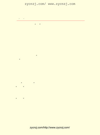 zycnzj.com/ www.zycnzj.com



   ¡¤£¹ ¡¤
      £²                 Ò¶Ê¥ÌÕºÍËûµÄÊÀ½ç

 ·Å³öÀ´£¬»Ö¸´µ½¡°ÈË¡±µÄµØÎ»À´ÈÏÕæ¶Ô´ý¡£ ´Ë£¬ÕâÊÇÒ»Æª¶Ô
                                                  Òò
 ·â½¨½ÌÓýÐûÕ½µÄÏ-ÎÄ£¬ ¶ÔÖÐ¹ú¼¸Ç§ÄêÀ´£¬ °ÑÑ§Éúµ±×÷Å«Á¥µÄ
 ´«Í³µÄ·â½¨½ÌÓý¹ÛÄî½øÐÐÁËÑÏËàµÄÅúÅÐ¡£
      Ëæ×ÅÐÂÎÄ»¯ÔË¶¯µÄÉîÈë£¬ ×÷ÎªËüµÄÖØÒªÒ»ÒíµÄÎÄÑ§¸ïÃü
 ÔË¶¯£¬ ÒÑ ¾- ·¢ Õ¹ µ½ Ò» ¸ö ÐÂ µÄ Àú Ê· ½× ¶Î¡£ ÔÚ£±£± Äê£¬¡¶ÐÂ Çà
                                               Ôç £¹£·
 Äê¡· ¾ÍÏÈºó·¢±íÁËºúÊÊµÄ ¡¶ÎÄÑ§¸ÄÁ¼Û»Òé¡· ºÍ³Â¶ÀÐãµÄ ¡¶ÎÄ
 Ñ§¸ïÃüÂÛ¡·£±£± ÄêµÄ ¡¶ÐÂÇàÄê¡· ÓÖÔø·¢±íÁËÐí¶àÍ¨ÐÅ£¬ Åê»÷
            ¡££¹£¸
 ¾ÉÎÄÑ§£¬Ìá³«ÐÂÎÄÑ§£¬·´¶ÔÎÄÑÔ£¬Ìá³«°×»°¡£ Ñ¸·¢±íÁË¡¶¶É
                                                    Â³
 ºÓÓëÒýÂ·¡· Ö¸³ö¡°¹àÊäÕýµ±µÄÑ§ÊõÎÄÒÕ£¬¸ÄÁ¼Ë¼Ïë£¬ÊÇµÚÒ»
            £¬
 ÊÂ¡± Ç¿µ÷ÁËÎÄÑ§¸ïÃüÒª°ÑË¼Ïë¸ïÐÂ·ÅÔÚÊ×Î»¡£ £±£± Äê³õ£¬
    £¬                                               µ½ £¹£¹       µÚ
 Ò»´ÎÊÀ½ç´óÕ½½áÊøºó£¬ ¹úÄÚÍâ½×¼¶Ã¬¶ÜÓëÃñ×åÃ¬¶Ü¶¼½øÒ»²½
 ÓÐÁË·¢Õ¹¡£ ÔÂ£² ¸÷¹ú¹²²úµ³µÚÒ»´ÎÊÀ½ç´ú±í´ó»áÔÚÄªË¹¿Æ
            £³ ÈÕ
 ¿ªÄ»£» ËÕÁªÊ®ÔÂ¸ïÃüµÄÓ°Ïì£¬ ÕýÔÚÈ«ÊÀ½ç´«²¥¡£
      ´ÓÕâÊ±ºòÆð£¬ Ò¶Ê¥ÌÕµÄ±Ê±¥Õº×ÅÊ±´úµÄÀË»¨£¬ ¶ÔÈËÉú³Ö
 ×Å½÷ÑÏµÄÌ¬¶È£¬ ·´Ó³×ÅÕâ¸öÊÀ½ç£¬ Í¬Ê±Ò²ÅúÆÀ×ÅÕâ¸öÊÀ½ç¡£
    ¡°ÄÐÅ®Æ½µÈ¡± ÊÇ ÐÁ º¥ ¸ï Ãü ÖÐ Ìá ³ö µÄ ×¯ ÑÏ ¿Ú ºÅ£¬ Èç ½ñ ÓÖ ÔÚ
¡°ÎåËÄ¡±ÐÂÎÄ»¯ÔË¶¯ÖÐ£¬ ´Î±»Ìá³ö²¢ÁÐÈëÎÄ»¯¸ïÃüµÄÒ»¸öÖØ
                            ÔÙ
 ÒªÄÚÈÝ¡£
      Ò¶Ê¥ÌÕµÄ¶Ì Æª Ð¡ Ëµ ¡¶Õâ Ò² ÊÇ Ò» ¸ö ÈË¡· Õý ÊÇ Õâ ÖÖ Ë¼ Ïë ÔÚ
                                                 £¬
¡°ÎåËÄ¡±Ç°Ï¦£¬ ÔçÔÚÎÄÒÕ×÷Æ·ÖÐµÃµ½ÁË¾ßÌå¶øÓÖÕæÊµ·´Ó³µÄ
                ×î
 ´ú±í×÷Æ·Ö®Ò»¡£ ÕâÀï£¬ ÓÃËûµÄ×÷Æ·£¬ Éç»áÌá³öÁË½â·Å¸¾
                  ÔÚ        Ëû                 Ïò
 Å®ÎÊÌâµÄÑÏËàÖ÷ÕÅ¡£
      Ò¶Ê¥ÌÕÔÚÕâÆª¶Ì¶ÌµÄ½ö½öÒ»Ç§¶à×ÖµÄ×÷Æ·ÖÐ£¬ ÃèÐ´ÁËÒ»
 ¸öÆÕÍ¨µÄÖÐ¹úÅ©´åÀÍ¶¯¸¾Å®±¯²ÒµÄÒ»Éú¡£ ÒÔÄýÁ·Ï¸ÄåµÄ±Ê
                                                 Ëû
 Ä«£¬ Í¼ËÜÔì³öÒ»¸öÊÜ°þÏ÷¡¢ Ñ¹ÆÈµÄÖÐ¹úÅ©´å¸¾Å®µÄÐÎÏó¡£
     ÊÔ                            ÊÜ


             zycnzj.com/http://www.zycnzj.com/
 