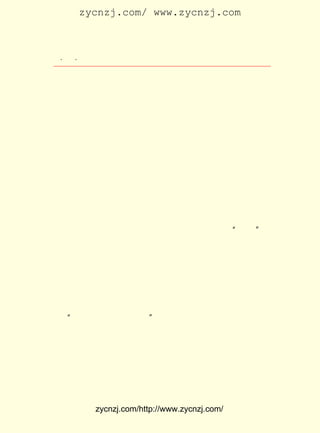 zycnzj.com/ www.zycnzj.com



   ¡¤£¹ ¡¤
      £´                 Ò¶Ê¥ÌÕºÍËûµÄÊÀ½ç

 Òë¡£
     Â³ Ñ¸ ÔÚ ¿´ µ½ ÁË ¡¶ÐÂ ³±¡· ºó£¬ Ôò ÔÚ£±£± Äê£± ÔÂ ¼ä Ð´ ÐÅ ¸ø
                                            £¹£¹ £²
¡¶ÐÂ³±¡·±à¼-²¿£¬ÈÈÇéµØ¶Ô¡¶ÐÂ³±¡·¿¯µÇµÄ¼¸ÆªÎÄÒÕ×÷Æ··¢±í
 ×Ô¼ºµÄ¿´·¨£º

        ¡¡¡¡ ¡¶ÐÂ³±¡· ÀïµÄ ¡¶Ñ©Ò¹¡· ¡¶ÕâÒ²ÊÇÒ»¸öÈË¡· ¡¶ÊÇ°®Çé
                                  ¡¢               ¡¢
        »¹ÊÇ¿àÍ´¡· ÆðÊ×ÓÐµãÐ¡Ã«²¡£© ¶¼ÊÇºÃµÄ¡£ º£µÄÐ¡Ëµ¼Ò
                   £¨                           ÉÏ
        ÃÎÀïÒ²Ã»Ïëµ½¹ý¡£ ÑùÏÂÈ¥£¬ ´´×÷ºÜÓÐÏ£Íû¡£
                         Õâ

    ´ÓÕâÒÔºó£¬ Ò¶Ê¥ÌÕÓÖÁ¬Ðø´´×÷ÁË¶ÌÆªÐ¡Ëµ ¡¶´ºÓÎ¡· µÈºÃ
¼¸Æª×÷Æ·£¬´ó¶à¿¯µÇÔÚ¡¶ÐÂ³±¡·ÉÏ¡£ ºÍÍô¼©Îõ¡¢ÑîÕñÉù¡¢Óá
                                Ëû
Æ½²®¡¢ Ëï·üÔ°µÈÈËµÄÎÄÒÕ×÷Æ·£¬ ¾¹¿ªÍØÁË ¡¶ÐÂ³±¡· ³ý¿¯ÔØÀí
ÂÛÐÔÎÄÕÂÍâ£¬ ÔØÎÄÒÕ´´×÷µÄÏÈ·ç£¬ ÐÎ³ÉÁËÒ»¸ö¡°ÐÂ³±¡±×÷
             ¼æ                  ²¢
¼ÒÈº¡£
    ÔÚ¡¶ÕâÒ²ÊÇÒ»¸öÈË¡·Ð´³É²»¾ÃµÄÈÕ×ÓÀï£¬ÕýÊÇ´ºÓêö-ö-£¬
Ò¶Ê¥ÌÕÔÚ®fÖ±ÕòÎâÏØµÚÎå¸ßµÈÐ¡Ñ§Ð£µÄ½ÌÑ§Â¥Í·£¬ ºöÈ»ÑÛ¹â
Ò»Æ³£¬ ¿´µ½ÁËÑ§Ð£ÖÜÎ§µÄÌïÒ°£¬ ÔÚ³õ´ºÓêË¿µÄ³åÁÜÏÂ£¬ Õ¹ÏÖ
³ö¿Õ•÷•÷ÖÐµÄÒ»Æ¬ÐÂÂÌ£¬ Ê¾³öÁËÎÞÏÞµÄÉú»ú¡£ ²»½ûºôÎüÁË
                      ÏÔ                    Ëû
Ò»¿ÚÇåÐÂÈóÊªµÄ¿ÕÆø¡£
   ¡°°¡£¡ Ìì±Ï¾¹À´µ½ÁË£¡
         ´º              ¡±
    Ëû¿´µ½´óµØ·Â·ðÊÇÒ»¿éÍû²»µ½±ß¼ÊµÄÄÛÂÌµÄÈÞÌº£¬ ÕâÆô
µÏ×ÅËû£¬ Ò²ÆôµÏ×ÅÈËÃÇ£¬ Éú»îÖÐ²»µ½´¦ÊÇ²»¾øµÄÉúÆø£¬ ÎÞÏÞ
µÄÏ£ÍûÃ´£¿ ÔÚËûµÄÆ½·²µÄÐ¡Ñ§½ÌÔ±Éú»îÖÐ£¬ µ½ÁËËûÉú»îµÄ
          Ëû                             ¿´
Ê±´úÐÐ½«³öÏÖÐÂµÄÁ¦Á¿¡£ £¬ ÐÀÐÀÏòÈÙ£¬ Èñ²»¿Éµ±¡£ ¼´Ëû²¶
                      Ëü                        Ëæ
×½×¡ÁËÕâö®ÄÇ¼äÓ¿ÏÖ³öÀ´µÄÊ«Çé£¬ Ð´ÏÂÁËËûÐÂÎÄÑ§Éú»îÖÐµÄ


              zycnzj.com/http://www.zycnzj.com/
 