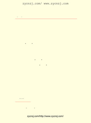 zycnzj.com/ www.zycnzj.com



  ¡¤£¹ ¡¤
     £¶                   Ò¶Ê¥ÌÕºÍËûµÄÊÀ½ç

    ´ÓËû µÄ °× »° Ð¡ Ëµ ¡¶Õâ Ò² ÊÇ Ò» ¸ö ÈË¡· ºÍ µÚ Ò» Ê× ÐÂ Ê« ¡¶´º
Óê¡·À´¿´£¬Ò¶Ê¥ÌÕÔÚ´ÓÊÂÎÄÑ§¹¤×÷µÄ³õÆÚ£¬Ò»¿ªÊ¼ÌáÆð±ÊÀ´£¬
¾Í°ÑËûµÄÄÇÖ§±ÊºÍÖÐ¹úÅ©ÃñÉú»îÅ¬Á¦ÁªÏµÔÚÒ»Æð¡£ °ÑÍ¬Çé
                                           Ëû
Å©Ãñ£¬ ¸èÅ©ÃñÀÍ¶¯×÷ÎªËû½øÐÐ´´×÷µÄÖØÒªÌâ²ÄÖ®Ò»¡£ ¼¸Äê
     Ú©                                       Õâ
À´£¬ Ò¶Ê¥ÌÕ×÷ÎªÅ©´åÐ¡Ñ§½ÌÊ¦£¬ È·Ê¹ËûÓÐ½Ï¶à»ú»á½Ó½üÁË¿à
ÄÑÖÐµÄÅ©Ãñ¡£ µÄÐÄÒÑ¾-ÎªËûÃÇÆ½·²¶ø³ç¸ßµÄÀÍ¶¯ÉîÉî¸Ð¶¯¡£
           Ëû
Òò´Ë£¬ ÔÚ ¡°ÎåËÄ¡± ÔË¶¯¿ªÊ¼£¬ ÔÚÖÐ¹úÐÂÎÄÑ§µÄÀèÃ÷ÆÚ£¬ ÔÚ·´
Ó³Å©ÃñÌâ²Ä²»¶àµÄÇé¿öÏÂ¢Ù£¬ ¾Í³ÉÁËÊìÏ¤Å©ÃñÉú»î£¬ ½Ï¶à
                         Ëû                   ±È
µÄ·´Ó³Å©ÃñÃüÔË£¬ ÔÚ×÷Æ·ÖÐ¼ä¶ÔÅ©ÃñÁ÷Â¶³öÁËÕæÖ¿¸ÐÇéµÄÒý
ÈË×¢ÒâµÄÒ»Î»×÷¼Ò¡£

                ËÄ¡¡ ¡°ÎåËÄ¡± µÄ·ç±©À´µ½ÁËÐ¡Õò

    £±£± ÄêÉùÊÆºÆ´óµÄ ¡°ÎåËÄ¡± ÔË¶¯±¬·¢ÁË¡£
     £¹£¹
     ÔÚÕâ¼¸ÌìÀï£¬ Ê¥ÌÕÂúÍû×ÅÔçÒ»µã¶Áµ½±¨Ö½¡£ ÊÇ£¬ º£
                 Ò¶                        µ«    ÉÏ
µÄµ±Ìì±¨Ö½£¬ ®fÖ±Õò×ÜÊÇæ©æ©À´³Ù£¬ Ò»Ö±µÈ×Å£¬ ×Å£¬
            ÔÚ                   Òª         µÈ   µÈ
µ½µÚ¶þÌì»Æ»è£¬ ÉÏÁËµÆµÄÊ±·Ö£¬ ²ÅÄÜÅÎµ½¡£
     ¸ßµÈÐ¡Ñ§Ð£µÄ½ÌÔ±ÃÇ´Ó±¨Ö½ÉÏ¶Áµ½ÁË±±¾©ºÍ¸÷µØ¼¯»áÓÎ
ÐÐ¡¢°Õ¿Î¡¢°ÕÊÐµÄÐÂÎÅ£¬¶¼·Ç³£ÐË·Ü¡£ ¹ØÕâ·½ÃæµÄÄÚÈÝ³ÉÁË
                                 ÓÐ
Ò¶Ê¥ÌÕºÍÍ¬ÊÂ¼äÒéÂÛµÄÖÐÐÄ¡£ ÃÇÒÀ¿¿×ÅÕâ¼¸·ÝÓÉº½´¬´øÀ´
                         Ëû
µÄÉÏº£±¨Ö½£¬ µÀÁËºÜ¶àÐÂÎÅ£¬ µÀµÚÒ»´ÎÊÀ½ç´óÕ½µÄ½áÊø£¬
            Öª             Öª
ÖªµÀ¾ü·§Ö®¼äÕýÔÚºÍµÛ¹úÖ÷Òå¼Ó½ô¹´½á£¬ ÖªµÀÔ¬ÊÀ¿-É¥È¨Èè
¹ú£¬ ¡-Ò»¼þ¼þÁîÈË¸ßÐË£¬ Ò»¼þ¼þÁîÈË»ÒÐÄÉ¥ÆøµÄÊÂ¼þ£¬
   ¡-                 ÓÖ                         Ê¹

    ¢Ù ¸ù¾ÝÃ©¶Üµ±Ê±Í³¼Æ£¬ÔÚ £² ¶àÆªÐ¡ËµÖÐ£¬ÊôÅ©´åÉú»îµÄ£¬Ö»ÓÐ Æª¡£ ¡¶ÖÐ
                           £±£°                              £¸ ¼û
            A        A
¹úÐÂÎÄÑ§´óÏµ Ð¡ËµÒ»¼¯ µ¼ÑÔ¡·
                           ¡£



             zycnzj.com/http://www.zycnzj.com/
 