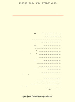 zycnzj.com/ www.zycnzj.com



                        Ä¿¡¡¡¡Â¼                 ¡¤ ¡¤
                                                   £±




                      Ä¿¡¡¡¡Â¼

µÚÒ»ÕÂ¡¡Í¯ÄêÊ±´ú £¨ £¸£´ £±£° £© ¡-¡-¡-¡-¡-¡-¡-¡-¡-¡- £±
                    £±£¹ ¡ª £¹£¶
    Ò»¡¡µ®ÉúÔÚÖÐÈÕ¼×ÎçÕ½ÕùÄÇÒ»Äê¡-¡-¡-¡-¡-¡-¡-¡-¡- £±
    ¶þ¡¡½øÁËÈý¸öË½ÛÓ¡-¡-¡-¡-¡-¡-¡-¡-¡-¡-¡-¡-¡-¡-¡- £´
    Èý¡¡ÓöÉÏÁË²»¿Ï¼ô±èµÄ½ÌÊ¦ ¡-¡-¡-¡-¡-¡-¡-¡-¡-¡- £±   £±
µÚ¶þÕÂ¡¡Ó-×ÅÊï¹â £¨ £¹£· £±£± £© ¡-¡-¡-¡-¡-¡-¡-¡-¡- £±
                    £±£° ¡ª £¹£±                       £¸
    Ò»¡¡²ÝÇÅ±ßµÄÖÐÑ§Éú ¡-¡-¡-¡-¡-¡-¡-¡-¡-¡-¡-¡-¡- £±   £¸
    ¶þ¡¡ ¡°ËÙ°ÎÎÄÈõÖ®¶ñ¸ù¡± ¡-¡-¡-¡-¡-¡-¡-¡-¡-¡-¡- £²  £·
    Èý¡¡¶Á×ÅÉç»áµÄ ¡°´óÊé¡± ¡-¡-¡-¡-¡-¡-¡-¡-¡-¡-¡- £³  £³
    ËÄ¡¡ÐÁº¥¸ïÃü´øÀ´µÄÏ²ÔÃ ¡-¡-¡-¡-¡-¡-¡-¡-¡-¡-¡- £´   £°
µÚÈýÕÂ¡¡·ß¿®µÄÐÄ £¨ £¹£² £±£± £© ¡-¡-¡-¡-¡-¡-¡-¡-¡- £µ
                    £±£± ¡ª £¹£¶                       £°
    Ò»¡¡²Î¼ÓÁËÖÐ¹úÉç»áµ³ ¡-¡-¡-¡-¡-¡-¡-¡-¡-¡-¡-¡- £µ   £°
    ¶þ¡¡ÑÔ×ÓÃíÀïµÄÐ¡Ñ§½ÌÔ± ¡-¡-¡-¡-¡-¡-¡-¡-¡-¡-¡- £µ   £¶
    Èý¡¡µÚÒ»ÆªÎÄÑÔÐ¡Ëµ¡ª¡ª ¡¶Çî³î¡· ¡-¡-¡-¡-¡-¡-¡- £¶  £´
    ËÄ¡¡Ëû±»½ÌÓýÊÂÒµÎüÒý×¡ÁË ¡-¡-¡-¡-¡-¡-¡-¡-¡-¡- £¶   £¸
µÚËÄÕÂ¡¡ÔÚ ¡°ÎåËÄ¡± µÄ¼¤Á÷ÖÐ £¨ £¹£· £±£± £© ¡-¡-¡-¡- £·
                               £±£± ¡ª £¹£¹            £³
    Ò»¡¡®fÖ±ÕòÉÏµÄÐ¡Ñ§½ÌÊ¦Éú»î ¡-¡-¡-¡-¡-¡-¡-¡-¡- £·   £³
    ¶þ¡¡Óöµ½ÁË±¯Í´µÄÊÂ ¡-¡-¡-¡-¡-¡-¡-¡-¡-¡-¡-¡-¡- £¸   £²
    Èý¡¡²Î¼ÓÐÂ³±Éç ¡-¡-¡-¡-¡-¡-¡-¡-¡-¡-¡-¡-¡-¡-¡- £¸   £¸
    ËÄ¡¡ ¡°ÎåËÄ¡± µÄ·ç±©À´µ½ÁËÐ¡Õò ¡-¡-¡-¡-¡-¡-¡-¡- £¹ £¶
µÚÎåÕÂ¡¡ÎÄÑ§ÉÏµÄ¸ûÔÅºÍÊÕ»ñ £¨ £© £±£² ¡ª£±£² £© ¡- £±£³
                               ÉÏ £¨ £¹£° £¹£´        £°


          zycnzj.com/http://www.zycnzj.com/
 