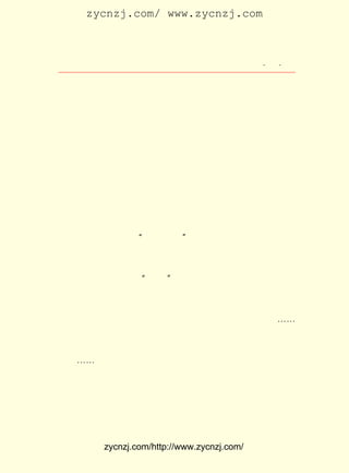 zycnzj.com/ www.zycnzj.com



                    Ò¶Ê¥ÌÕºÍËûµÄÊÀ½ç           ¡¤ £·
                                                 £¹ ¡¤

ËûÃÇÓÇ·ß£¬ ËûÃÇÌ¾Ï¢¡£ ÃÇµÄÕû¸öÉíÐÄºÃÏñ¶¼±»¾í½øÁËÕâ¿´
          Ê¹           Ëû
²»¼ûµÄ¾Þ´óµÄÐýÎÐ¡£
    ÏÖÔÚ£¬ µ±ËûÃÇÖªµÀ±±¾©Ñ§Éú±¬·¢ÁË¼¤ÁÒµÄÊ¾ÍþÔË¶¯£¬ »ð
ÉÕÕÔ¼ÒÂ¥ £¨ ÈêÁØ×¡Õ¬£© ¸÷µØÃñÖÚÇéÐ÷¼¤°º£¬·×·×ÏìÓ¦µÄÊ±
           ²Ü           £¬
ºò¡£ Ê¥ÌÕºÍ¸ßµÈÐ¡Ñ§µÄ½ÌÔ±¡¢ Ö°Ô±ÃÇ£¬ ¾Í¹Ë²»ÉÏÆÀ¸Ä×÷Òµ£¬
   Ò¶
Ò²¹Ë²»ÉÏÐÝÏ¢£¬ Çé²»×Ô½ûµØÁ¬Ò¹Î§×ÅÓÄ°µµÄÃºÓÍµÆ¹â£¬ ÌÖÂÛ
ÔõÑùÔÚ®fÖ±ÕòÉÏ»½ÆðÃñÖÚÐÐ¶¯µÄ¼Æ»®¡£ ¼ÒÄãÒ»ÑÔ£¬ ÎÒÒ»Óï£¬
                                    ´ó
¼¤¶¯µÃ¹Ë²»ÉÏËµ»°µÄ´ÎÐò£¬ ×îºóÒ»ÖÂ¾öÒé£¬ Îª¹Ä¶¯ÃñÖÚ°®¹ú
ÇéÐ÷£¬ ¶¨´Ó ÔÂ £± Æð£¬ µÈÐ¡Ñ§Ð£ÁªºÏµÚÒ»µÚ¶þ¹úÃñÑ§Ð£
      ¾ö     £¶ £± ÈÕ    ¸ß
°Õ¿ÎÈýÌì¡£
    °Õ¿ÎµÄµÚÒ»ÌìÉÏÎç£¬ ÔÚ¸ßµÈÐ¡Ñ§Ð£ÃÅÇ°ÓÃÄ¾°å´îÁËÒ»¸ö
¼òÂªµÄÌ¨£¬Ì¨Ç°ÌùÉÏ¡°¾È¹úÑÝ½²¡±¼¸¸öÓÃÃ«±ÊÊéÐ´µÄ´ó×Ö¡£  ½Ì
Ô±¾ÍÕ¾ÔÚÌ¨ÉÏ½øÐÐÐû´«»î¶¯¡£ ¶àÒ»»á¶ùÊ±¼ä£¬ ÉÏµÄÀÏÈËºÍ
                            ²»              Õò
Ð¡º¢ÒÑ¾-¼·ÂúÁËÌ¨Ç°¡£ Ê¥ÌÕºÍÆäËû¼¸Î»½ÌÔ±ÕýÔÚÕâÀïÓÃ·Þ
                      Ò¶
Å-¼¤¶¯µÄÓïÆø£¬ ½éÉÜ ¡°ÎåËÄ¡± ÔË¶¯µÄ¾-¹ý£¬ ×îºó½²µ½¹úÃñ±Ø
ÐëÍÅ½áÆðÀ´£¬ ÍÅ½áµÃÔ½¼áÇ¿£¬ Á¦Á¿Ô½´ó£¬ ÕâÑùÄÜµÖ¿¹ÁÐÇ¿µÄ
ÇÖÂÔ£¬ Ö¹Âô¹úÔôµÄ×ï¶ñ¹´µ±¡£ Ê¥ÌÕÑÝ½²µÄÓïÑÔ£¬ ¼¸¸ö½Ì
      ÖÆ                      Ò¶                ÔÚ
Ô±ÖÐÒªËã×î²»Ë³³©¡£ ×Å½²×Å£¬ µÄÑÛ¿ôÖÐ¾ÍÓ¿³öÁËÀáË®¡-¡-
                   ½²        Ëû
    Ò¶Ê¥ÌÕ½²ÍêÁË£¬ Ò»¸ö½ÌÔ±½Ó×Å½²¡£ ÃÇÔÚÕâ¸ö®fÖ±Ð¡Õò
                   Áí                Ëû
ÉÏµÄÈËÃÇÐÄÀï£¬ Èö²¥ÁËÕýÒåµÄ»ðÖÖ£¬ µãÈ¼ÆðÁË°®¹úµÄÁÒÑæ¡£
    ¡-¡-
    Ò¶Ê¥ÌÕÐÄÖÐÔÌÐîµÄÊÇÄêÇáÈËµÄ³ãÈÈµÄ¸ÐÇé£¬ ¾ÍÏñ³¤Ê±ÆÚ
ÊÜµ½Ñ¹ÒÖµÄ»ðÉ½£¬ ±ØµÃÍ´Í´¿ì¿ì£¬ ÒÔ×î´óµÄ¹æÄ£ÅçÍÂ³öÀ´Ò»
Ñù¡£ ×Ô¼ºÒ²¸Ðµ½ÁËÒ»¹ÉÄÑÒÔÖ¹Ï¢µÄÁ¦Á¿¡£ Ìì£¬ ËûÒªÐÁ¿àµØ
   Ëû                                  °×
¸øÐ¡Ñ§ÉúÃÇÉÏ¿Î£¬ ¸Ä×÷Òµ£» ·ÅÑ§ÒÔºó£¬ ÓÖÍùÍùÊÇ¼·×ÅÍíÉÏÊ±


          zycnzj.com/http://www.zycnzj.com/
 