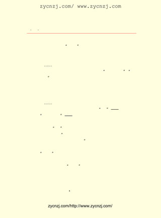 zycnzj.com/ www.zycnzj.com



  ¡¤£¹ ¡¤
     £¸                   Ò¶Ê¥ÌÕºÍËûµÄÊÀ½ç

¼äÐ´Ê«£¬ Ð´Ð¡Ëµ£¬ Ð´Õëí¾Éç»á±×²¡µÄÂÛÎÄ¡££¹£¹ £µ £± ÈÕÔÚ
                                          £±£± Äê ÔÂ £µ
ÉÏº£ ¡¶Ê±ÊÂÐÂ±¨¡· µÄ ¡°Ê±ÆÀ¡± ×¨À¸Àï£¬ Ëû·¢±íÁË ¡¶ÎáÈË½ü½ñ
µÄ¾õÎò¡· ÕâÊÇÒ»Æª½öÈýËÄ°Ù×ÖµÄ¶ÌÎÄ£¬ ËûÔÚÀïÃæÖ¸³ö£º
        ¡£

     ¡¡¡¡¡-¡-ÎÒÃÇÓû¸ÄÔìÊÀ½ç£¬ µÚÒ»²½ÏÈÒª²ù³ýÇ¿È¨ÓûµÄ³å
     ¶¯£¬ ÎÒÃÇÊÑ×Ô¾õµÄ·Ü¶·¾«Éñ£¬ ·²ÊÇºÍ ¡°ÊüÃñÖ÷Òå¡± ¡°Éç
                                                     ¡¢
     »áÖ÷Òå¡±·´¶ÔµÄ£¬¶¼ÒªÈ¥·´¶ÔËû¡£ ÃÇ²»ÒªÅÂÇ¿È¨£¬Ö»Òª
                                    ÎÒ
     ÕæÄÜ×Ô¾õ£¬ÕæÄÜ·Ü¶·£¬×îºóÊ¤Àû£¬ÖÕÊôÎÒÃÇ¡£ ÃÇÈç½ñµ±
                                               ÎÒ
     ÈÏ¶¨£¬ ¸ÄÔìÊÀ½ç£¬ ÊÇÎÒÃÇµÄÔðÈÎ£¬ ÎÞÂÛÊ²Ã´ÄÑÌâ£¬ Ö»ÓÐ
     ÎÒÈ¥½â¾öËû¡£ ÃÇÕæÓû½â¾ö£¬ ÖÕÄÜ½â¾ö¡£
                 ÎÒ
          ¡-¡-
          ÎÒÃÇÒª¸ÄÔìÊÀ½ç£¬ Ö»ÖØÔÚÒ»¸ö ¡°ÎÒ¡± ¡ª¡ª Ö»ÖØÔÚÎÒ
     µÄ ¡°Å¬Á¦·Ü¶·¡± ¡ª¡ª ÕâÊÇÎÒÃÇ½ü½ñµÄ¾õÎò¡£

     Ò¶Ê¥ÌÕ´Ó ¡°ÎÒ¡± ¿ªÊ¼£¬ Ò»²½Ò»²½µØÏòÇ°×ß×Å¡£
     Ëû²Î¼ÓÁË¾ßÃû ¡°ÎâÏØÏØÁ¢µÚÎå¸ßµÈÐ¡Ñ§Ð££¬ µÚÈýÑ§Çø®f
Ö± µÚ Ò» µÚ ¶þ ¹ú Ãñ Ñ§ Ð£ È« Ìå Í¬ Æô¡± µÄ ¡¶®f Ö± ¸ß Ð¡ ¹ú Ãñ Ñ§ Ð£ Ðû
ÑÔ¡· ÑÏÕýÅú²µÖ´Õþµ±¾ÖµÄºáËÁ´Ý²Ð£¬Î¥±³ÃñÇé£¬±íÊ¾¶ÔÉùÊÆ
    £¬
ºÆ´óµÄ ¡°ÎåËÄ¡± ÔË¶¯µÄÖ§³ÖºÍÉùÔ®¡£
     Ëû»¹ºÍÍõ²®ÏéµÈ¼¸¸öÈË£¬ ´´°ìÁË ¡¶®fÉù¡· ÎÄÒÕÖÜ¿¯£¬ ´«
²¥ ÐÂÎÄ»¯¡¢ÐÂË¼Ïë¡£ ¡°ÎåËÄ¡±Ç°ºó³ö°æµÄ¡¶ÐÂ³±¡·ºÍ¡¶Ê±ÊÂ
                        ÔÚ
ÐÂ±¨¡· µÈ±¨¿¯ÉÏ£¬ ÔøÏÈºó·¢±íÁËËûµÄÂÛÎÄ£¬ ³ý ¡¶¶ÔÓÚÐ¡Ñ§×÷
ÎÄ½ÌÊÚÖ®Òâ¼û¡· »¹ÓÐ ¡¶Å®×ÓÈË¸ñÎÊÌâ¡· ¿¯ ¡¶ÐÂ³±¡· Ò»¾í¶þ
                  £¬                           £¨
ºÅ£© ¡¶½ñÈÕÖÐ¹úµÄÐ¡Ñ§½ÌÓý¡· ¿¯¡¶ÐÂ³±¡·Ò»¾íËÄºÅ£© ¡¶ÈËµÄ
    £¬                             £¨                         £¬
                          A
Éú»î¡· £¨¿¯ ¡¶Ê± ÊÂ ÐÂ ±¨ Ñ§ µÆ¡· £¬¡¶¾´ ¸æ ´´ °ì Òå Îñ Ñ§ Ð£ Öî ¾ý¡·
                                     £©


             zycnzj.com/http://www.zycnzj.com/
 