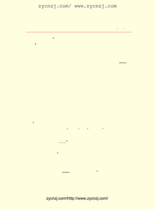 zycnzj.com/ www.zycnzj.com



                          Ò¶Ê¥ÌÕºÍËûµÄÊÀ½ç                  ¡¤ £¹
                                                              £¹ ¡¤

  ¿¯              A
£¨ ¡¶Ê±ÊÂÐÂ±¨ Ñ§µÆ¡· £¬ ÐÂÉú»îºÍÐÂµÄÈËÉú¹Û¡· ¿¯ ¡¶Ê±ÊÂ
                         £© ¡¶                           £¨
      A
 ÐÂ ±¨ Ñ§µÆ¡· £¬ Ð¡Ñ§½ÌÓýÖ®¸ÄÔì¡·£¨¿¯ ¡¶ÐÂ³±¡· ¶þ¾í¶þºÅ£©
               £© ¡¶                                                 £¬
¡¶Ö°ÒµÓëÉú¼Æ¡· ¿¯¡¶ÐÂ³±¡·¶þ¾íÈýºÅ£© µÈµÈ¡£ Îª½ÌÓýÎÊÌâ¡¢
                 £¨                         £¬      Ëû
 ¸¾Å®ÎÊÌâ¡¢ ÒµÎÊÌâ½øÐÐÌ½Ë÷£¬ Éù¼²ºô¡£ µÄÕâÐ©ÂÛÎÄËùÅê
              Ö°                      ´ó         Ëû
 »÷µÄ£¬ Ã¬Í·ËùÏò£¬ ¶¼ÊÇÖ±½ÓÖ¸×ÅÕâ¸öºÚ°µÉç»áµÄÖ§Öù¡ª¡ª ·â
 ½¨ÖÆ¶È¡£ ÈÏÎªÐ´Éç»áÐÔÂÛÎÄ¸üÄÜ·´Ó³ËûµÄË¼Ïë¡£ ÊµËµÃ÷£¬
           Ëû                                            ÊÂ
 ÕâÐ©Ò»ÆªÆªÕë¶ÔÐÔ¼«Ç¿¶ø¾ßÓÐ¼«´óËµ·þÁ¦µÄÂÛÎÄ£¬ ÕýÊÇµ±³õ
 ×÷¼ÒÒ¶Ê¥ÌÕÅ¬Á¦ÑÐ¾¿Éç»á¸÷ÀàÎÊÌâËùÈ¡µÃµÄÖØÒª³É¹û¡£
      ÔÚ ¡¶Å®ÈËÈË¸ñÎÊÌâ¡· Ò»ÎÄÖÐ£¬ ËûÅúÅÐÉç»áÖÐÄÐÅ®Ö®¼ä³¤
 ÆÚ´æÔÚµÄ²»Æ½µÈ¡£ Ò»ÆªÎÄÕÂÊÇÒ¶Ê¥ÌÕºÍËûµÄÅóÓÑ¾ÛÌ¸Ò»ÊÒ£¬
                     Õâ
 ËæÒâ´¥·¢ÆðÀ´µÄ¡£
      ¶ÔÈÕ³£Éú»îÖÐ³£¼ûµÄÄÐ×ðÅ®±°µÄ²»Æ½µÈÏÖÏó£¬ Ò¶Ê¥ÌÕÊÇ
 ÓÐ×ÅÉîÇÐµÄ¸ÐÊÜµÄ¡£ Ô÷ºÞ£¬ Ñá¶ñ£¬ °ÑËüÊÓÎª·â½¨Àñ½ÌËù
                       Ëû         Ëû        Ëû
 Ôì ³É µÄ ¶ñ ¹û¡£ Ö± ½Ó ÊÜ º¦ Õß Õý ÊÇ ¸¾ Å®¡£ ÔÚ ÎÄ ÕÂ ÖÐ ·ß ¿® µØ Ö¸
                Æä                            Ëû
 ³ö£º Å®×ÓÎªÊÂÊµËùÆÈ£¬ ×Ô¼ºµÄ±¾ÄÜºÍÀíÐÔ£¬ ½¥½¥ÍË»¯¡£ ×Ó
     ¡°                                                          ÄÐ
 ³Ë´Ë»ú»á£¬ ¸ù¾Ý×Ô¼ºµÄ ¡®ÃÔÐÅ¡¯ ºÍ ¡®×ÔË½ÐÄ¡¯ °ÑÓÕ»óÖ÷ÒåÀ´
 Æ-Å®×Ó£¬°ÑÊÆÁ¦Ö÷ÒåÀ´ÆÛÅ®×Ó¡£ ×ÓÊÜ¹ßÁËÆÛÆ-£¬ ¾õµÃ×Ô¼º
                                     Å®                 Ö»
 µØÎ»£¬ µ±È»Èç´Ë£¬ ¡-¡-¡±
      ×÷ÕßÏòÉç»áºôÓõ£¬ ¸¾Å®ÎÊÌâÓ¦¸ÃÍ¬Éç»á¾-¼ÃÖÆ¶ÈµÄ¸Ä¸ï
 ÁªÏµÔÚÒ»Æð½â¾ö£º ÔÚÕâµ±¶ù£¬ Ëý²»ÄÜ´ÓÊÂ¶ÀÁ¢×ÔÓªµÄÉú»î£¬
                     ¡°
 Éç»á¾ÍÓÐ±¨´ðËýµÄÒåÎñ£¬ ÎªÁËÕâÒ»²ã£¬ ËùÒÔÒ»·½ÃæÓÖÒª°ÑÉç
 »áÉÏ¾-¼ÃÖÆ¶È£¬ ´Ó¸ù±¾ÉÏ¸Ä¸ïÒ»·¬¡£ Ò»ÊÂËäÊÇÀúÊ·ËùÎ´ÓÐ£¬
                                           Õâ
 È»¶ø½«À´±Ø¶¨Òª×öµ½¡ª¡ª ¶øÇÒÎªÆÚ²»Ô¶¡£          ¡±
      ËûÔÚÎÄÕÂÖÐ»¹ÈÏÎª£º ÄÐÅ®´ó¼ÒÓ¦¸ÃÓÐ¸ö¹²Í¬µÄ¸ÅÄî£¬ ¾Í
 ÊÇ¸ö¸öÊÇ½ø»¯Àú³ÌÖÐµÄÒ»Ô±£¬ ¸öÒª×öµ½¶ÀÁ¢½¡È«µÄµØ²½£¬
                                  ¸ö                                ¸ö


              zycnzj.com/http://www.zycnzj.com/
 